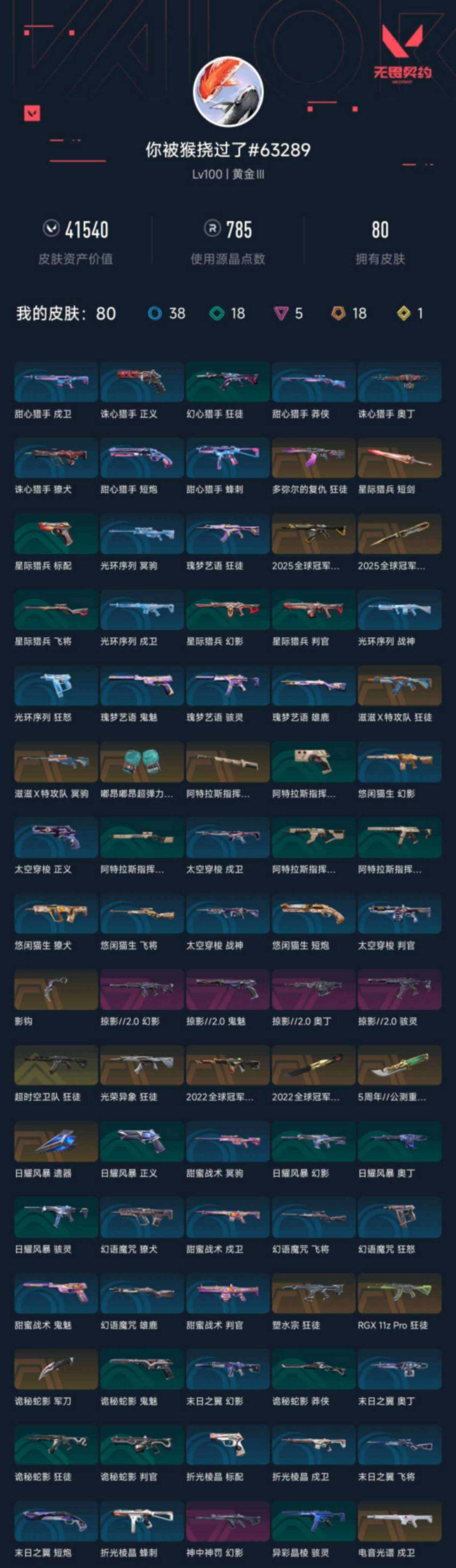 WWQXL328895无畏契约账号详情图4 WWQXL328895无畏契约账号详情图4