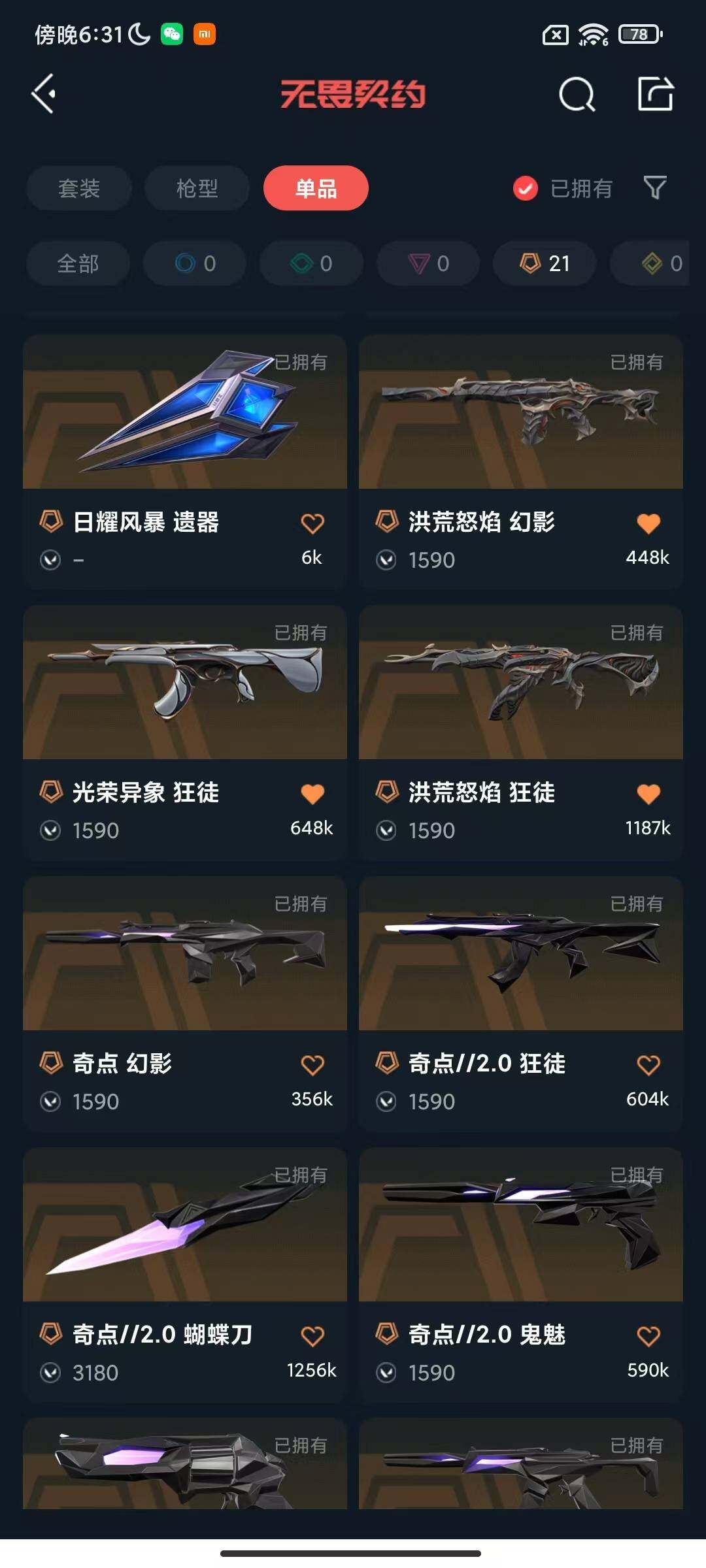 WWQQM329054无畏契约账号详情图13 WWQQM329054无畏契约账号详情图13