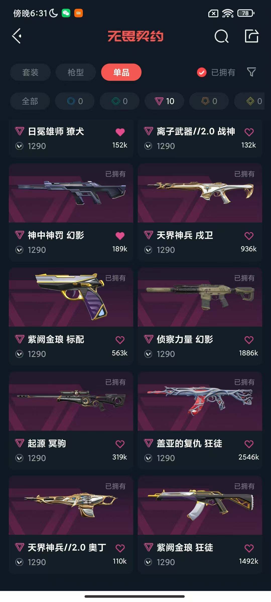 WWQQM329054无畏契约账号详情图15 WWQQM329054无畏契约账号详情图15