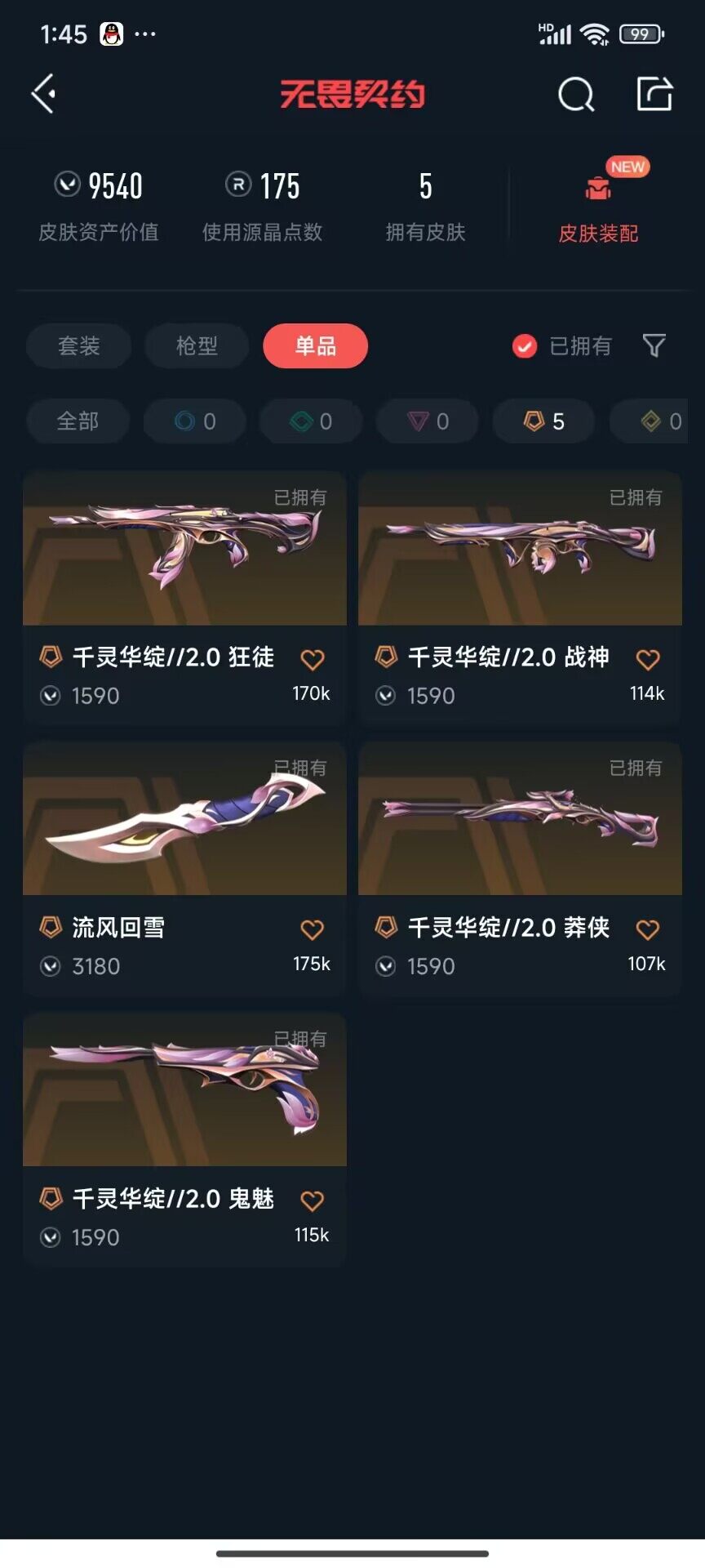 无畏契约账号QQ【WWD186】终极*5/皮肤*5/等级*31/段位:黑铁/炼狱/暮蝶/捷风/幽影/不死鸟/贤者/猎