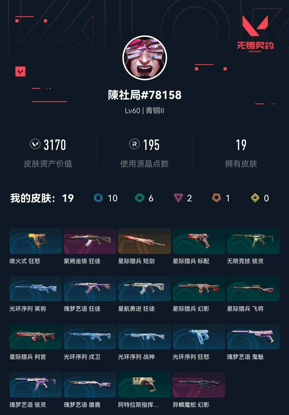 WWQXL329091无畏契约账号详情图3 WWQXL329091无畏契约账号详情图3