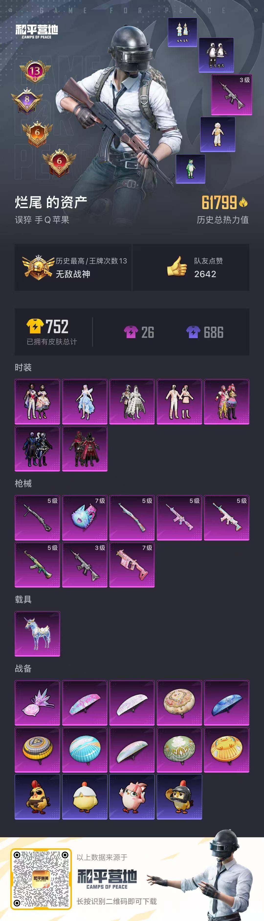 HPQM3429061和平精英账号详情图29 HPQM3429061和平精英账号详情图29