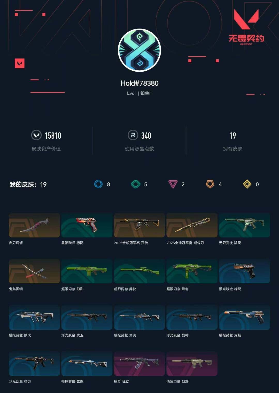 WWQXL329353无畏契约账号详情图4 WWQXL329353无畏契约账号详情图4