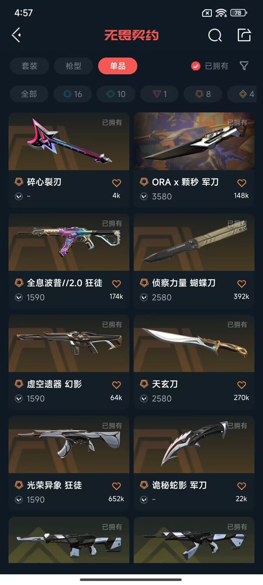 WWQQM329375无畏契约账号详情图8