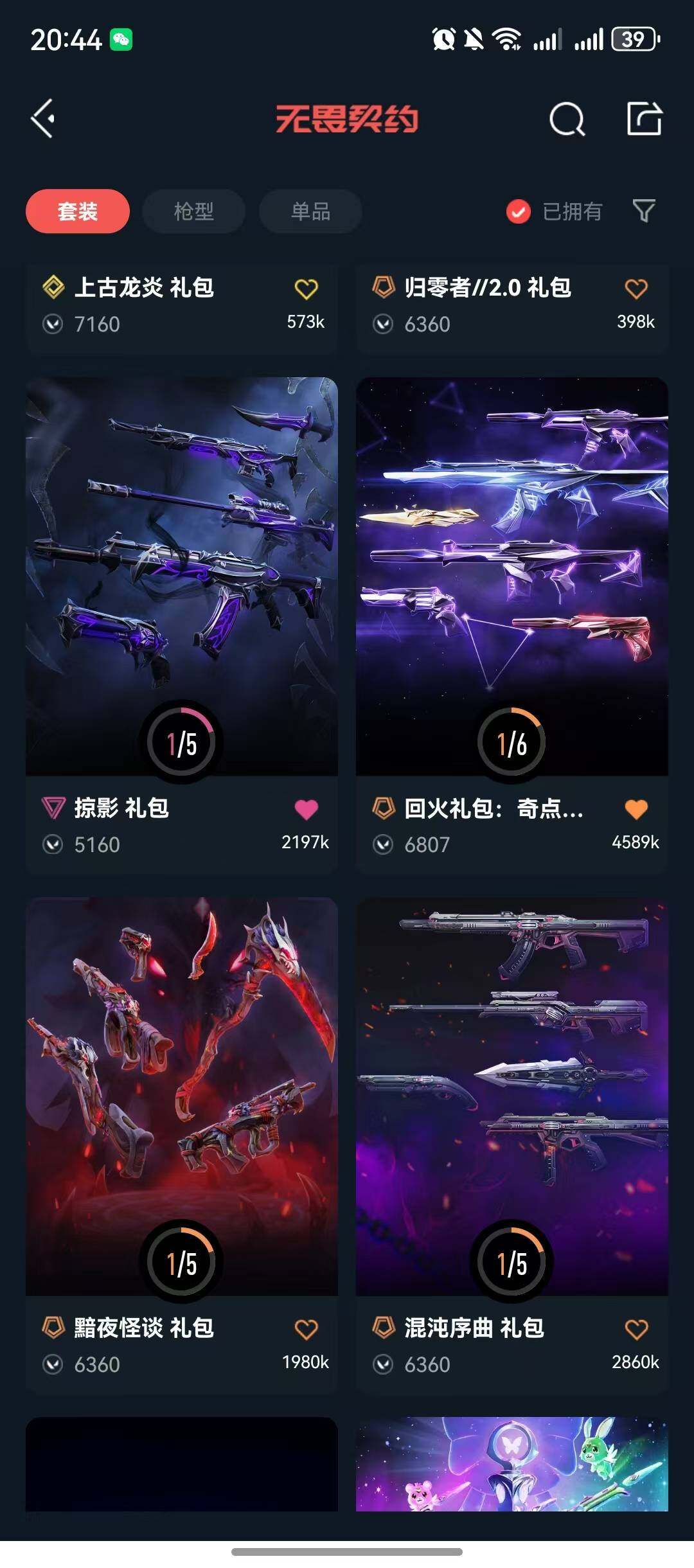 WWQQM40333无畏契约账号详情图9 WWQQM40333无畏契约账号详情图9