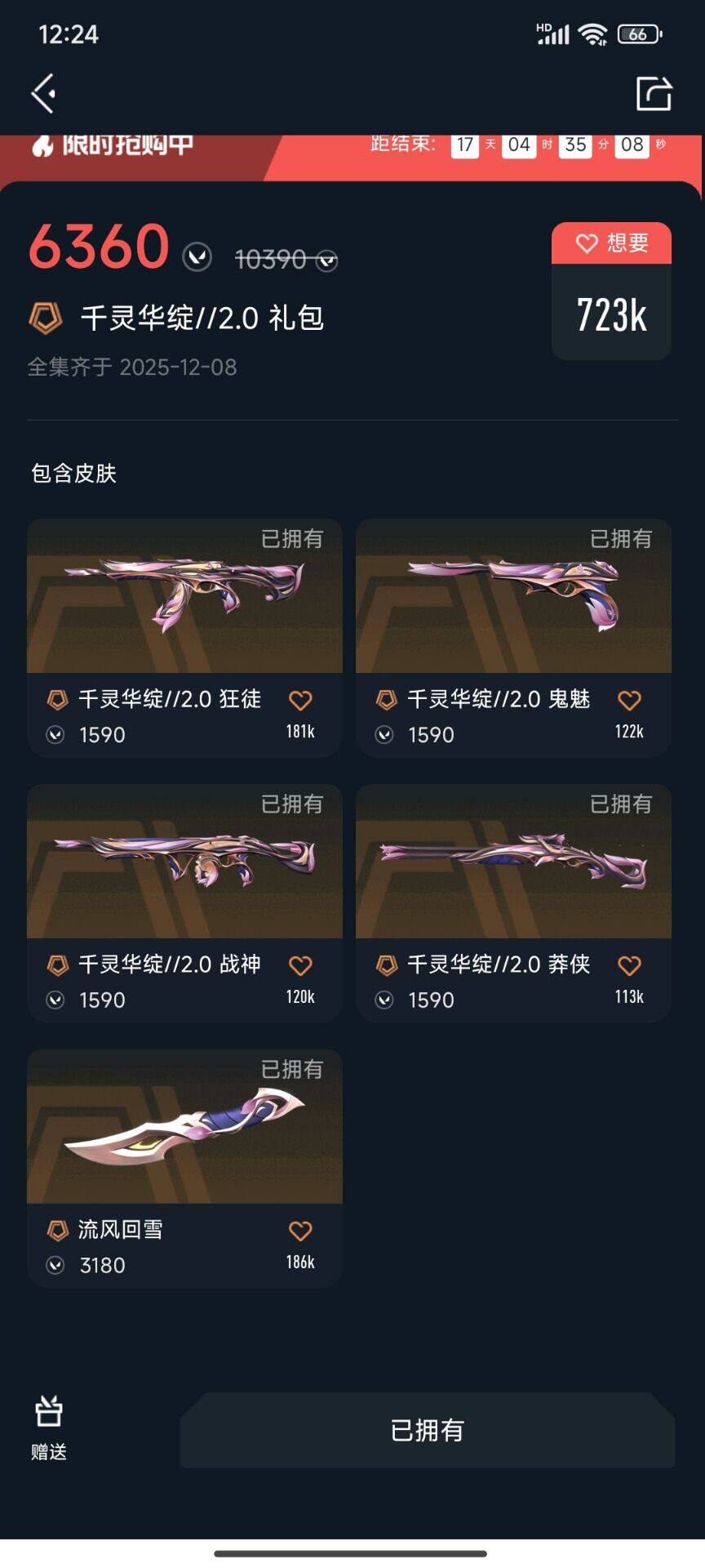 WWQEY42367无畏契约账号详情图3