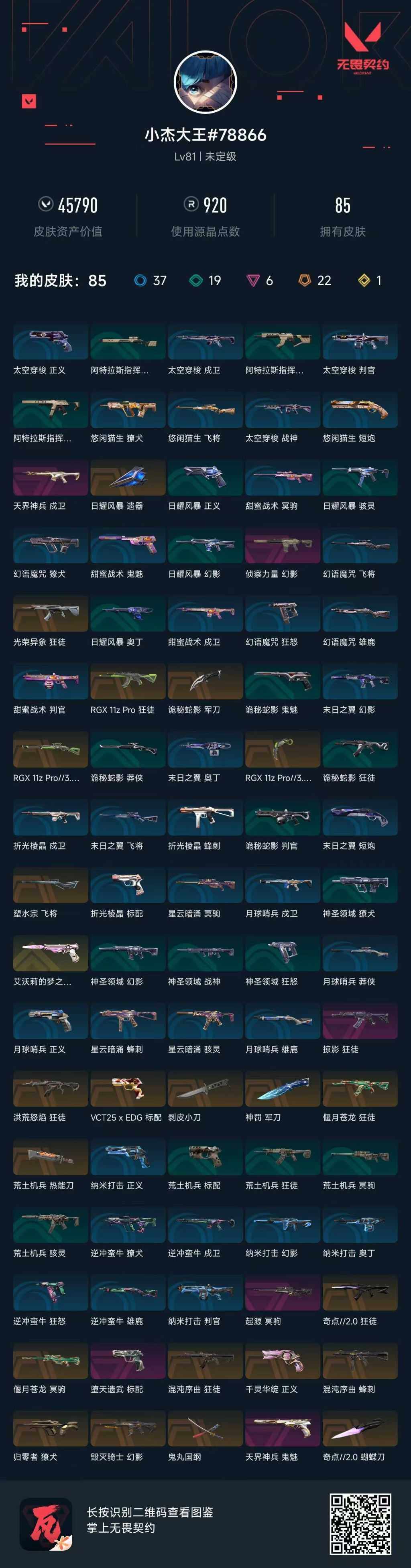 WWQXL329663无畏契约账号详情图5