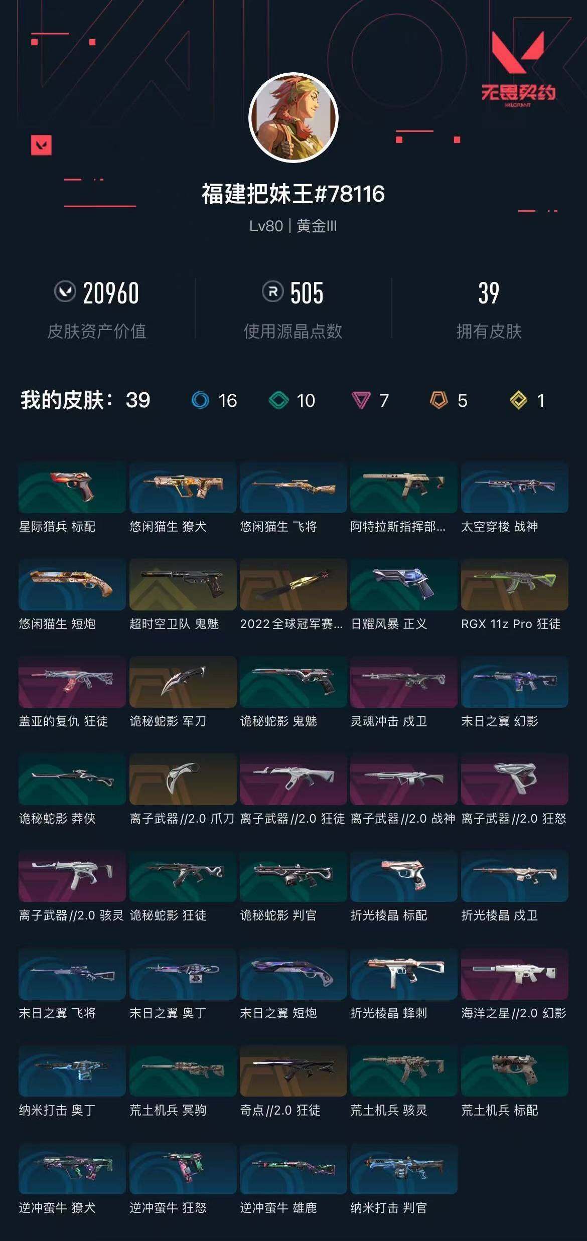 WWQXL329735无畏契约账号详情图4 WWQXL329735无畏契约账号详情图4