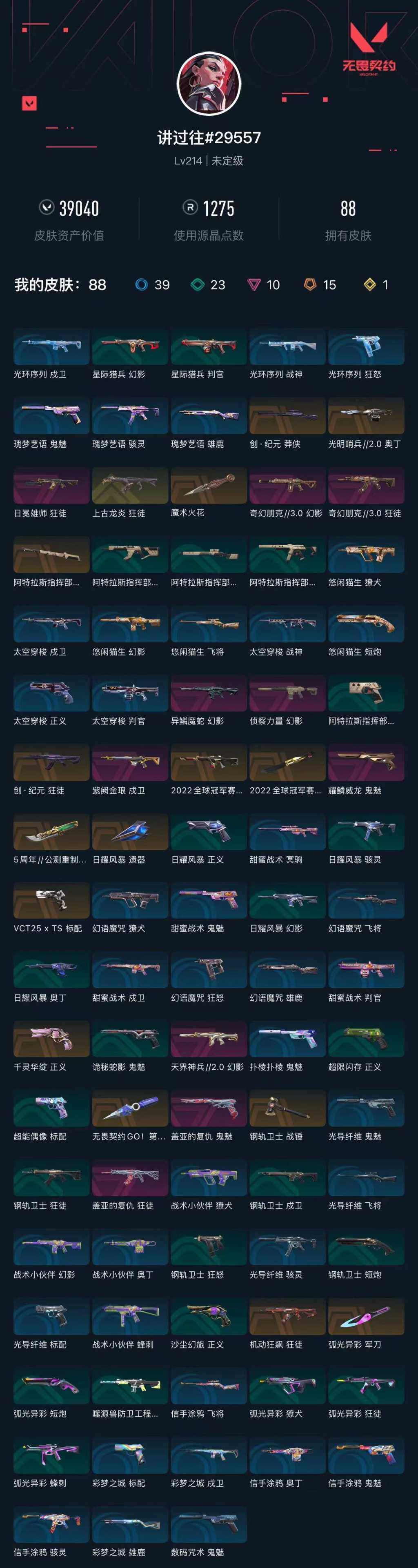 WWQXL329878无畏契约账号详情图5