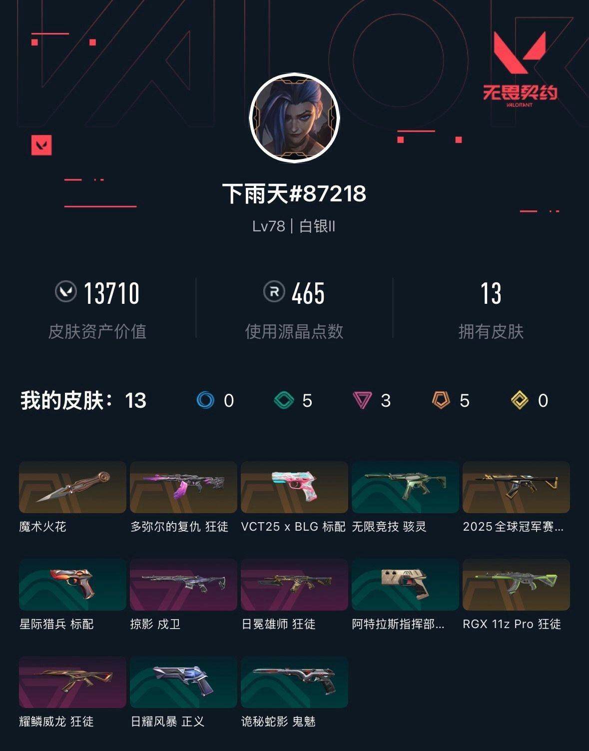 WWQXL329945无畏契约账号详情图3