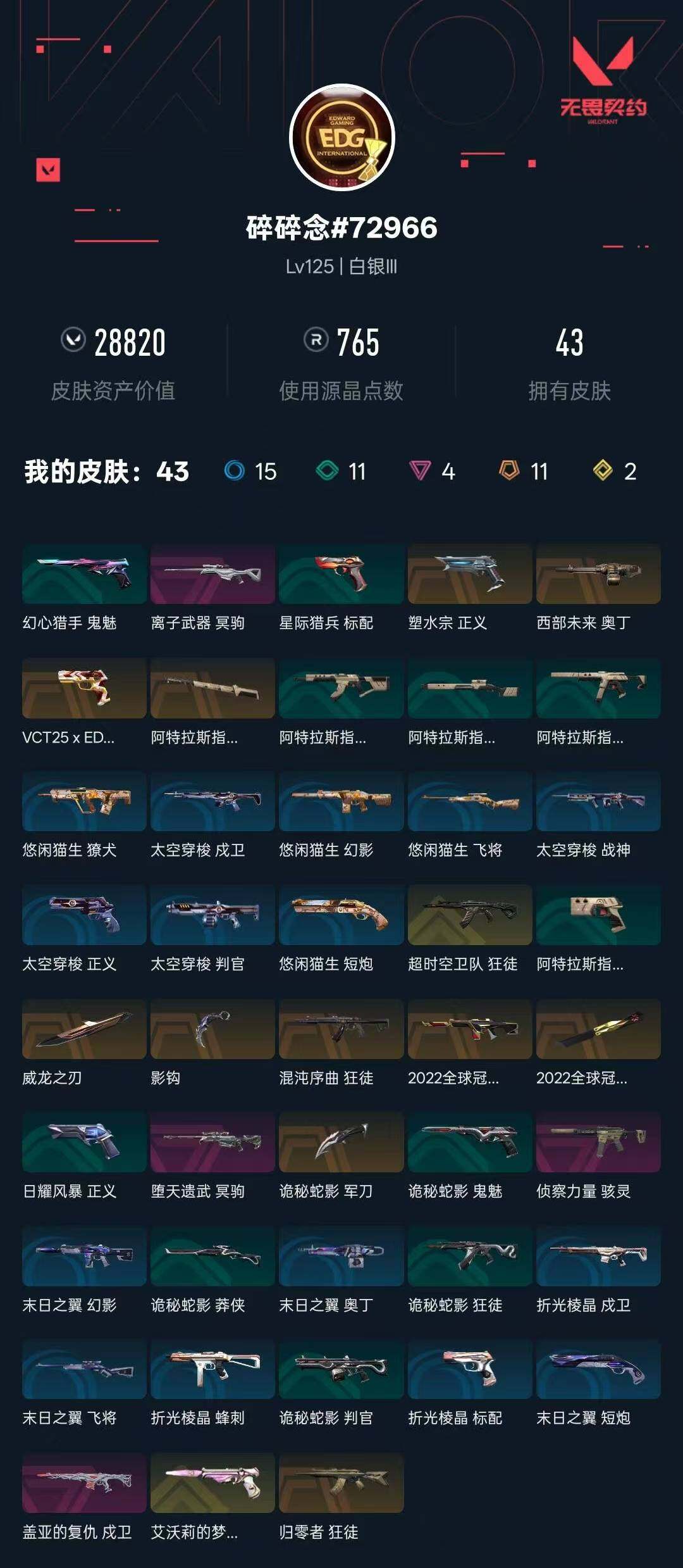 WWQXL330916无畏契约账号详情图4 WWQXL330916无畏契约账号详情图4