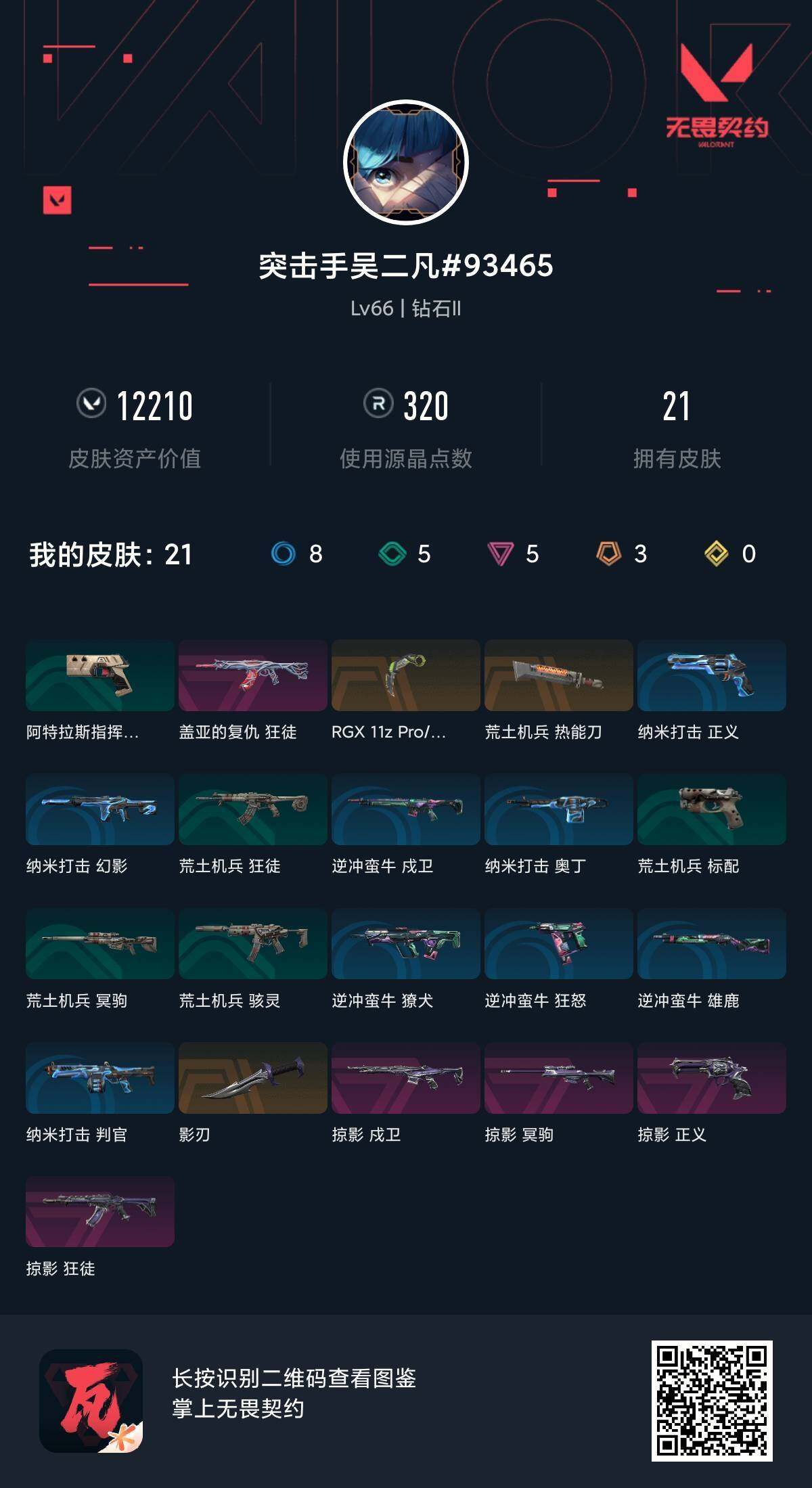 WWQQM43454无畏契约账号详情图7