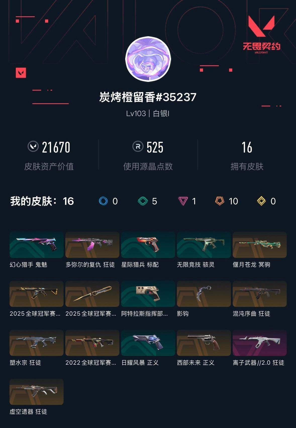 WWQXL331579无畏契约账号详情图4 WWQXL331579无畏契约账号详情图4