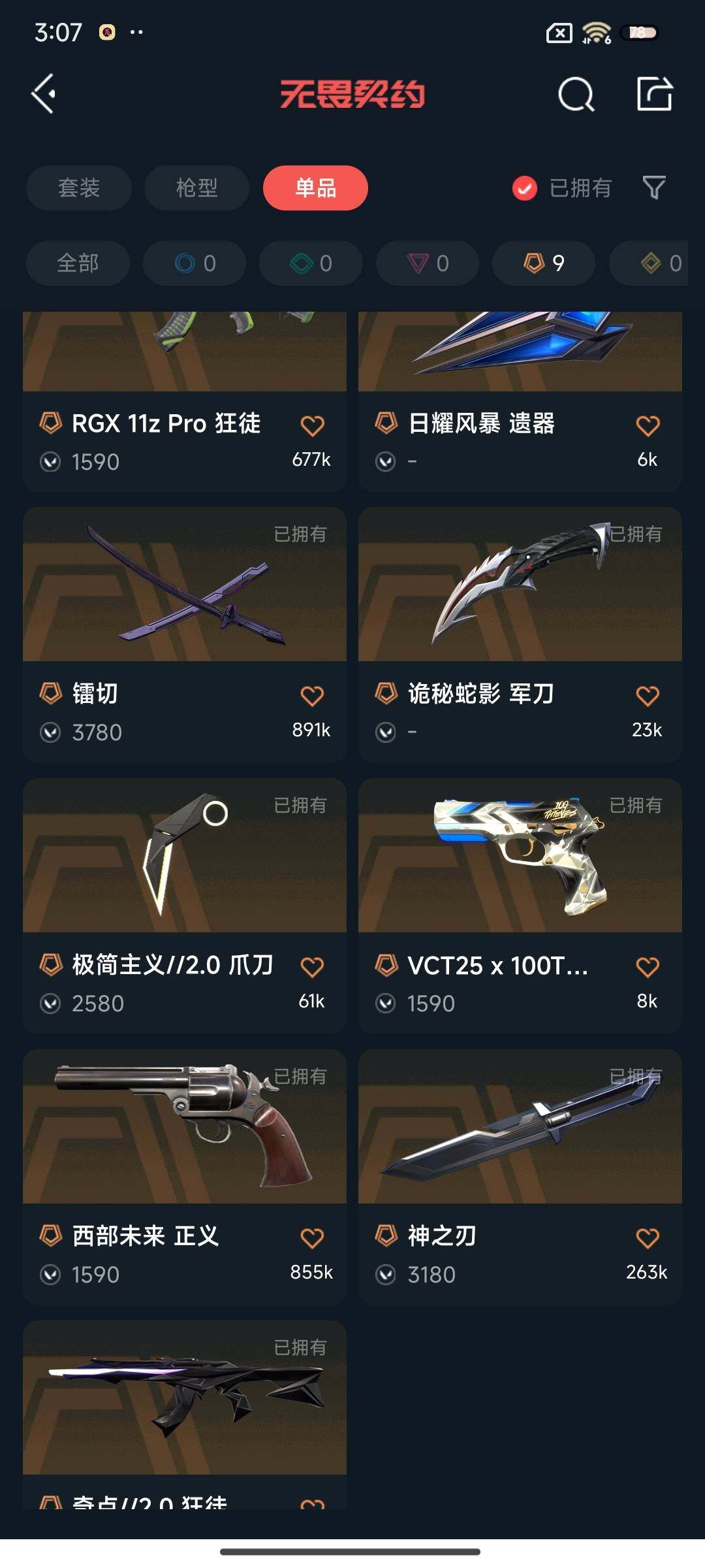 WWQEY331611无畏契约账号详情图6