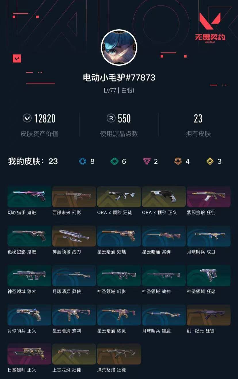 WWQXL331641无畏契约账号详情图4