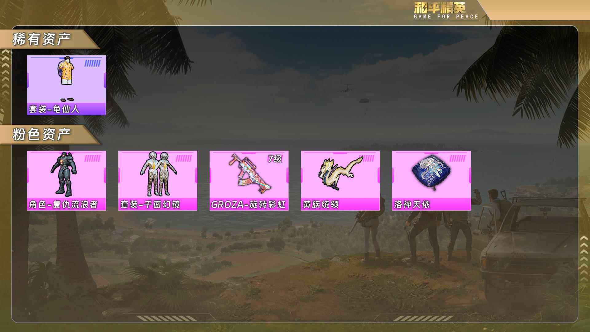 和平精英账号苹果QQ身法号-复仇流浪者/千面幻镜/GROZA-旋转彩虹[7级]/没战神框 hp4615
【粉色枪皮等级】