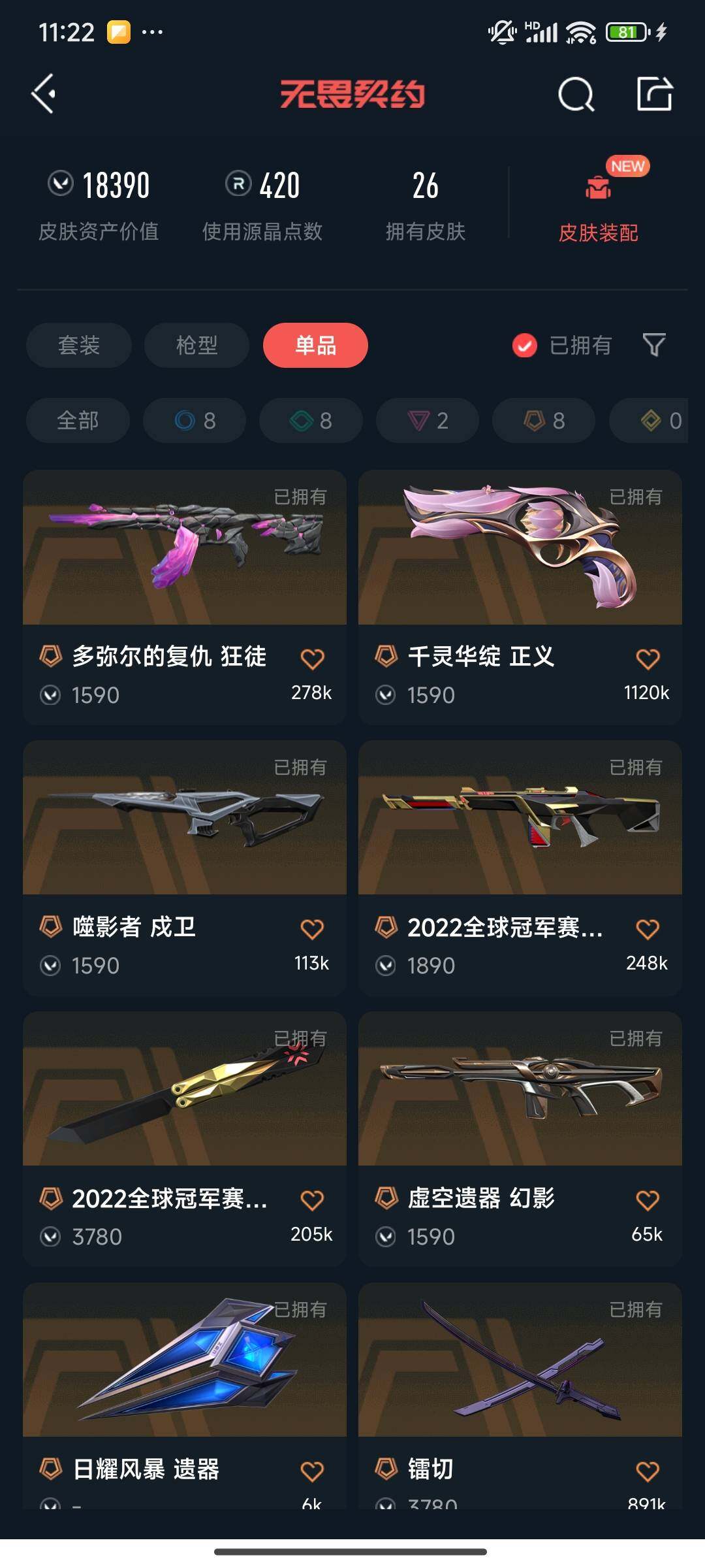 【WWD257】终极*8/卓越*2/皮肤*26/等级*87/段位:黄金/2022全球冠军赛套装/幻棱/炼狱/维斯/暮蝶/钛狐/壹决/铁臂/捷风/雷兹/幽影/不死鸟/贤者/猎枭/蝰蛇/零/芮娜/奇乐/