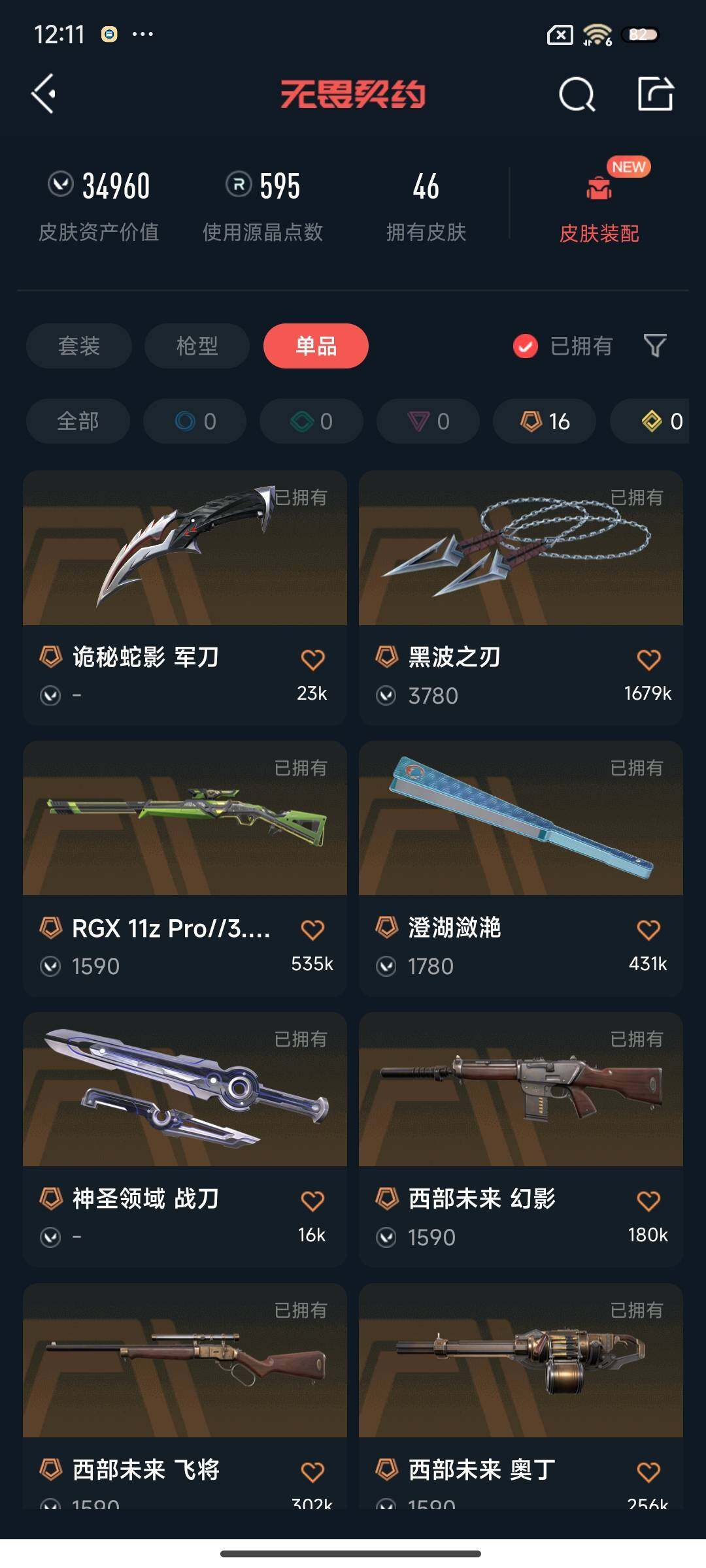 WWQEY331828无畏契约账号详情图6 WWQEY331828无畏契约账号详情图6