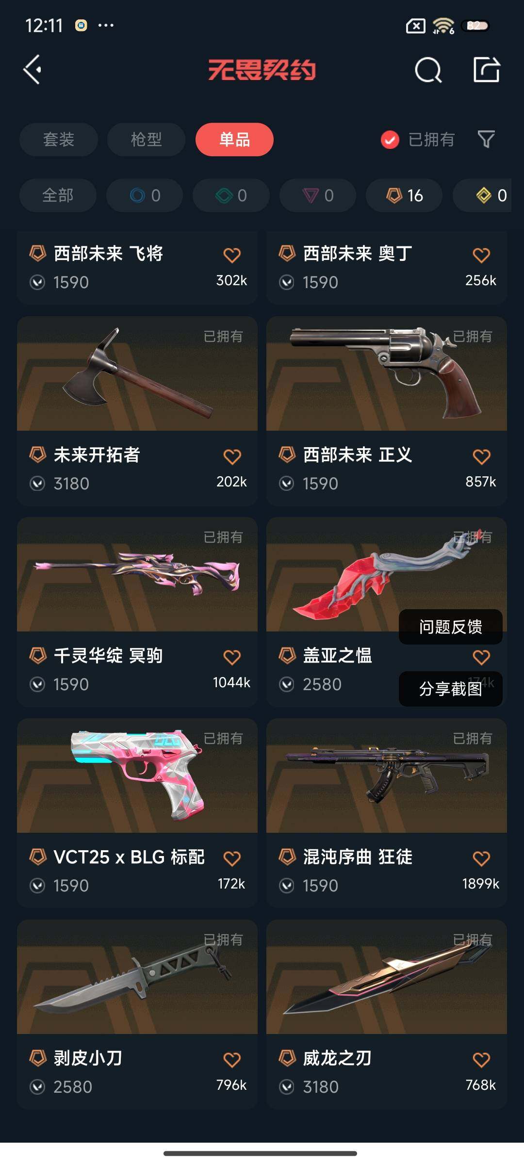 WWQEY331828无畏契约账号详情图7 WWQEY331828无畏契约账号详情图7