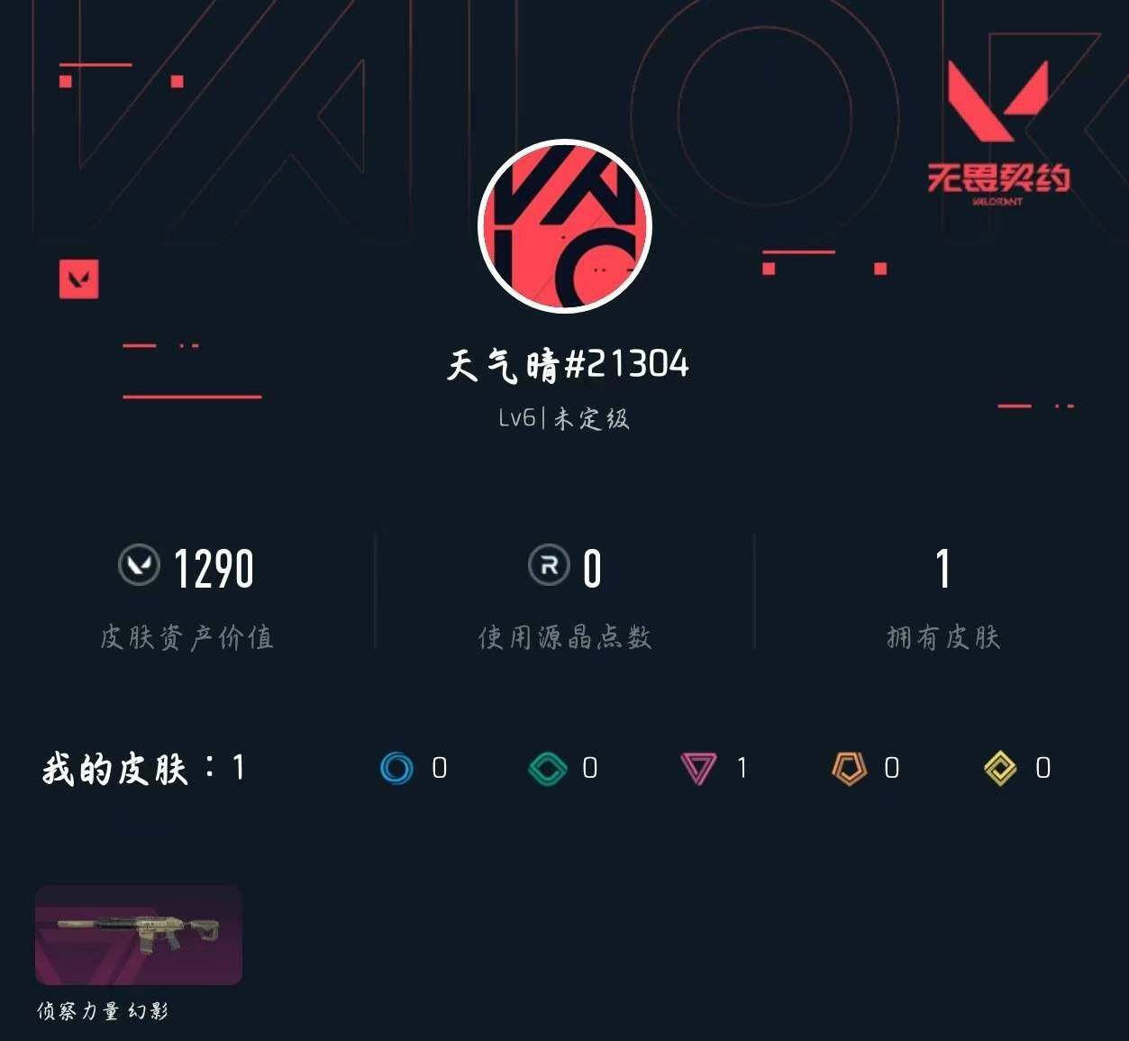 WWQXL331942无畏契约账号详情图3