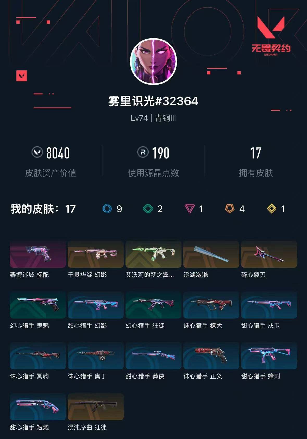 WWQXL332142无畏契约账号详情图3