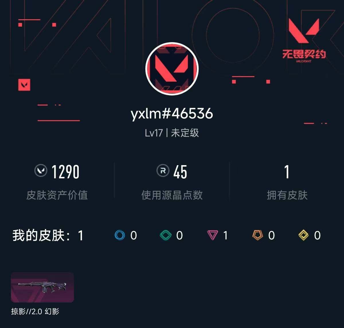 无畏契约账号QQ[14887778]1290资产 单掠影2.0幻影 未定级