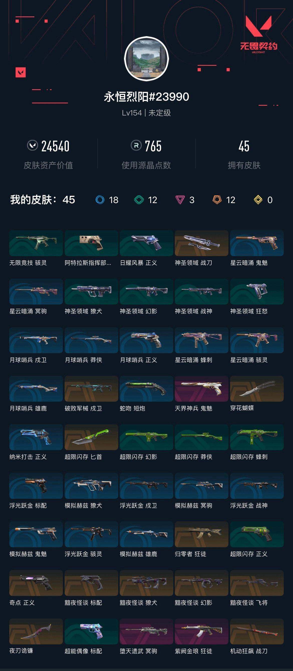 无畏契约账号QQ[14898204]24540资产  黯夜怪谈套 穿花蝴蝶 激动狂飙战刀 紫金狂徒 归零者狂徒 奇点正义  未定级