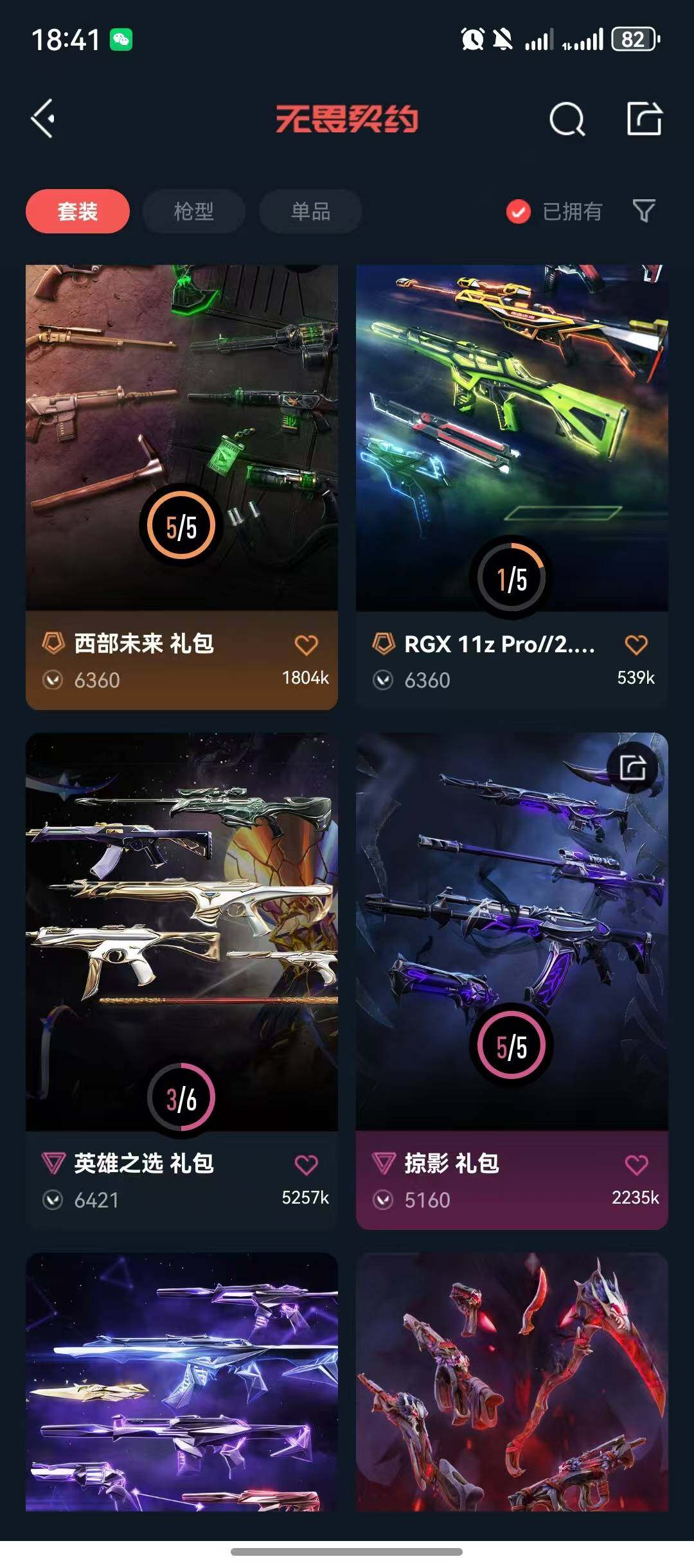 WWQQM43456无畏契约账号详情图10