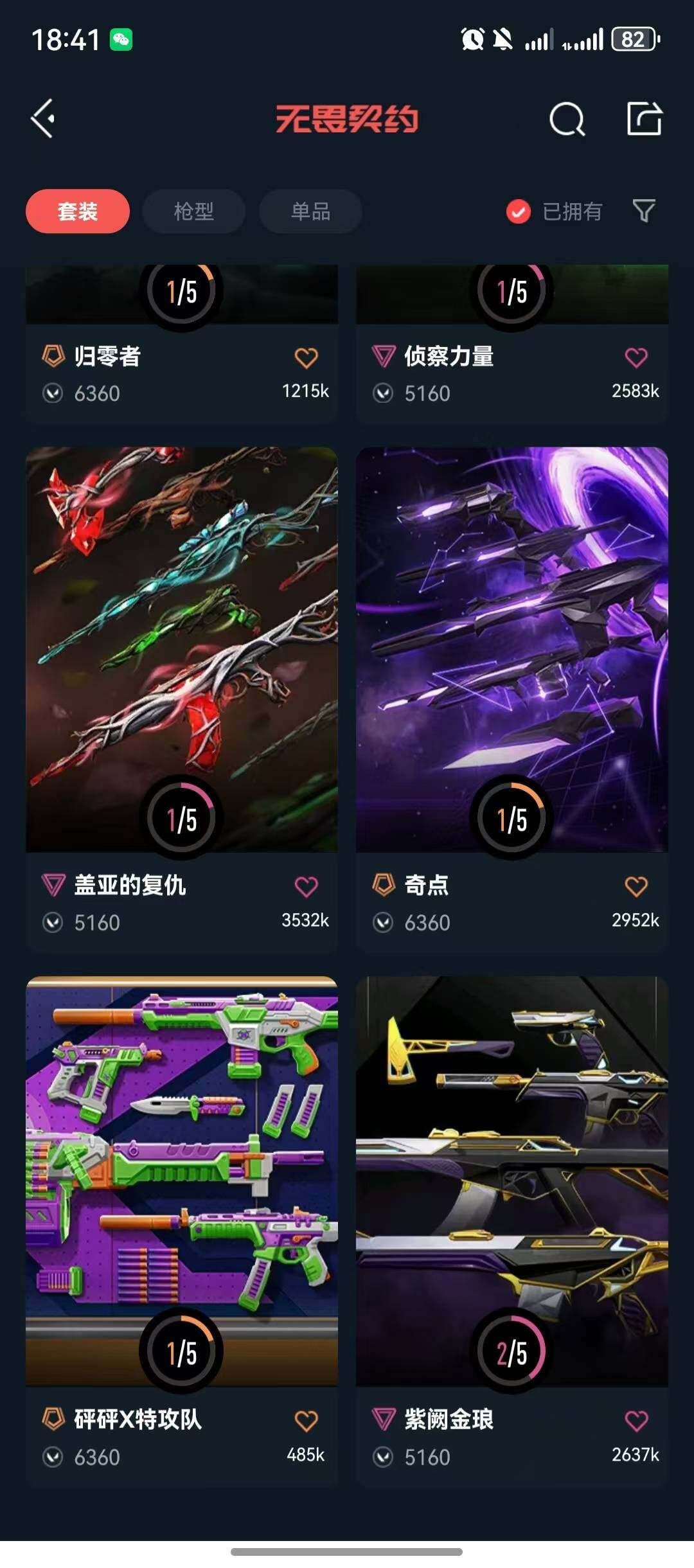 WWQQM43456无畏契约账号详情图14