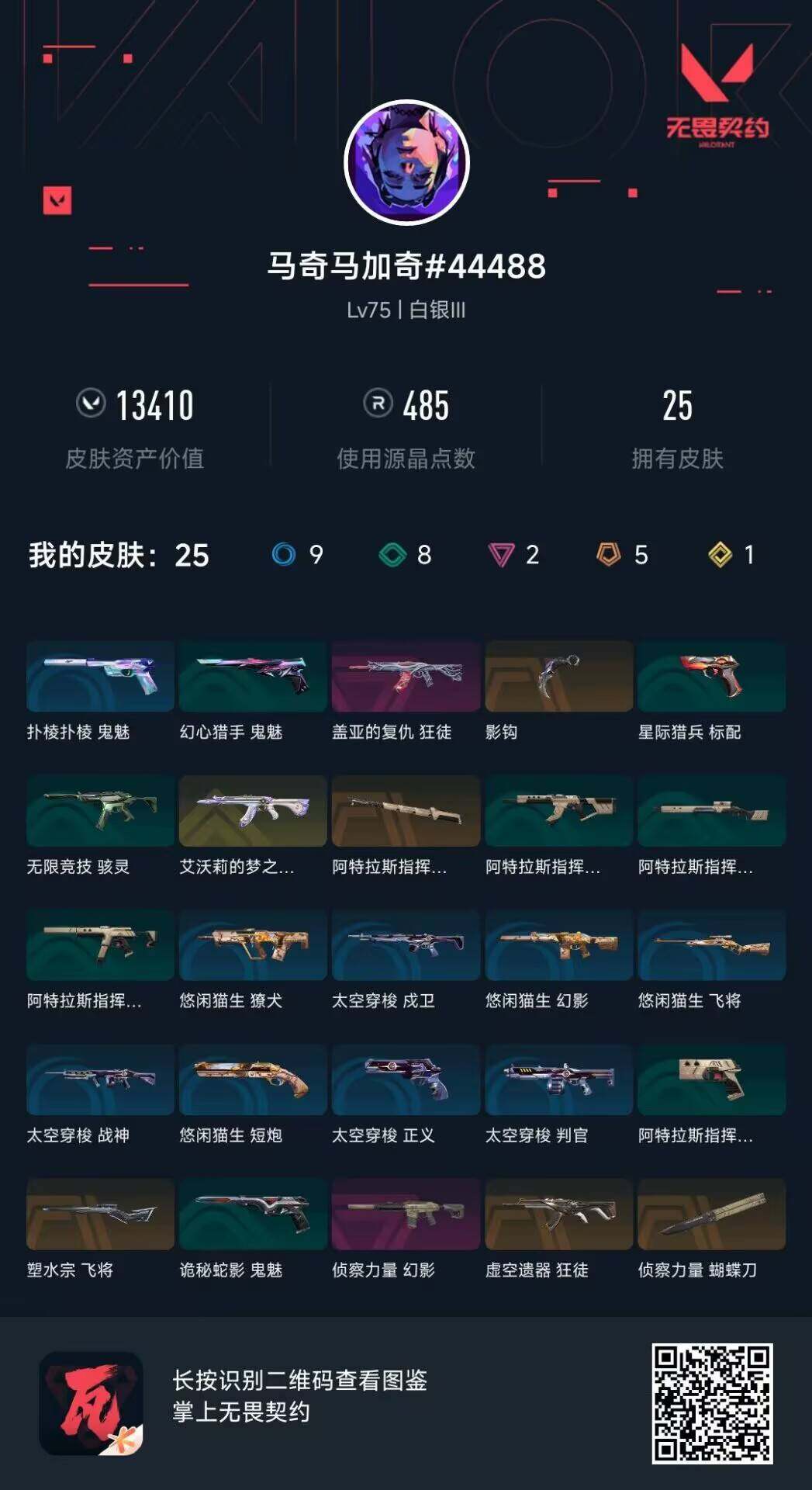 WWQQM332677无畏契约账号详情图4 WWQQM332677无畏契约账号详情图4