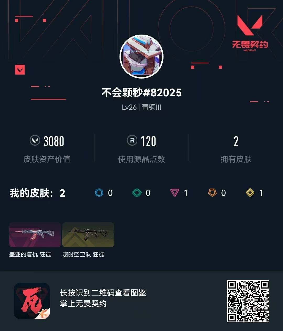 WWQQM43457无畏契约账号详情图8