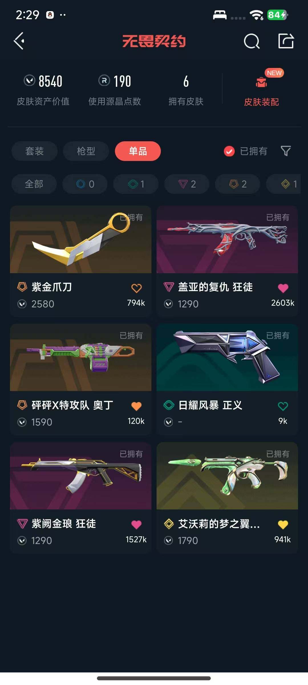 【WWN339】终极*2/传奇*1/卓越*2/皮肤*6/等级*48/段位:青铜/幻棱/炼狱/暮蝶/壹决/捷风/不死鸟/贤者/猎枭/霓虹/斯凯/K/O/盖可/黑梦/紫金爪刀/盖亚的复仇 狂徒/紫阙金琅