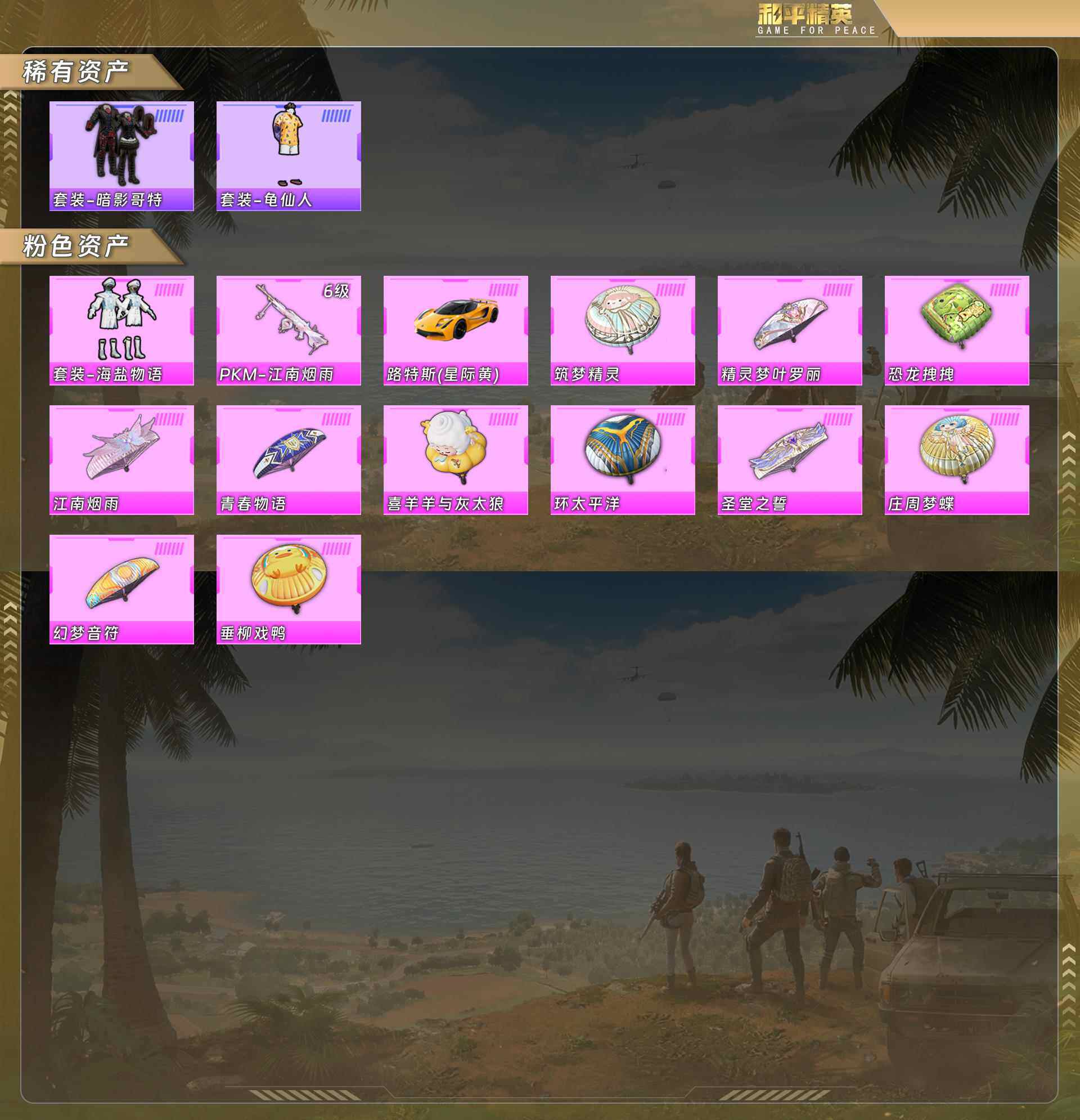 和平精英账号安卓QQ1载具-65套装-100枪皮-暗影哥特/海盐物语/PKM-江南烟雨[6级]/路特斯EVIJA(星际黄