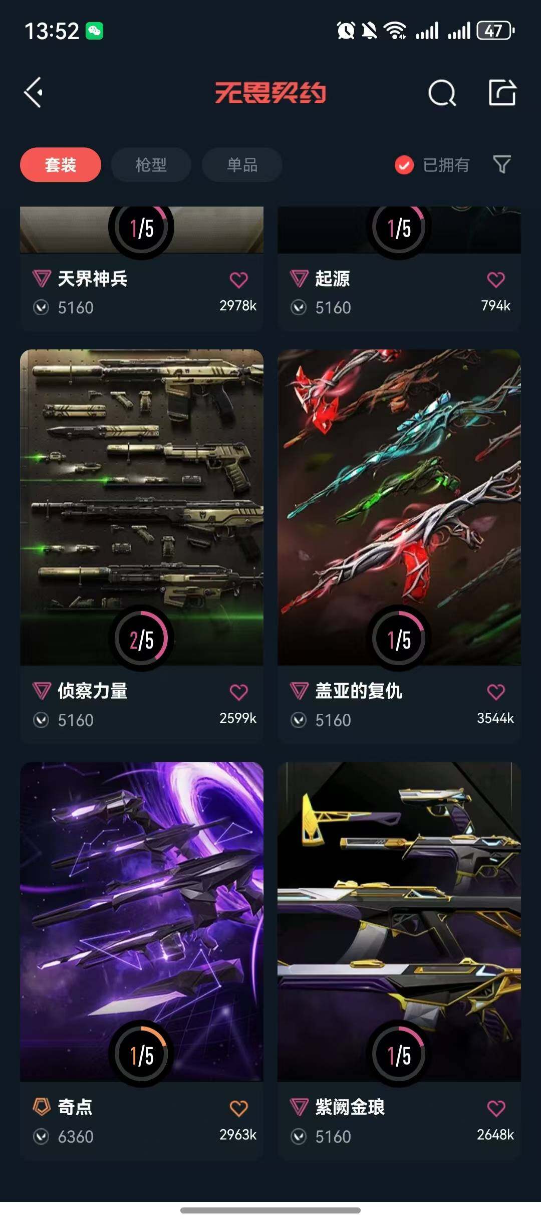 WWQQM40171无畏契约账号详情图13