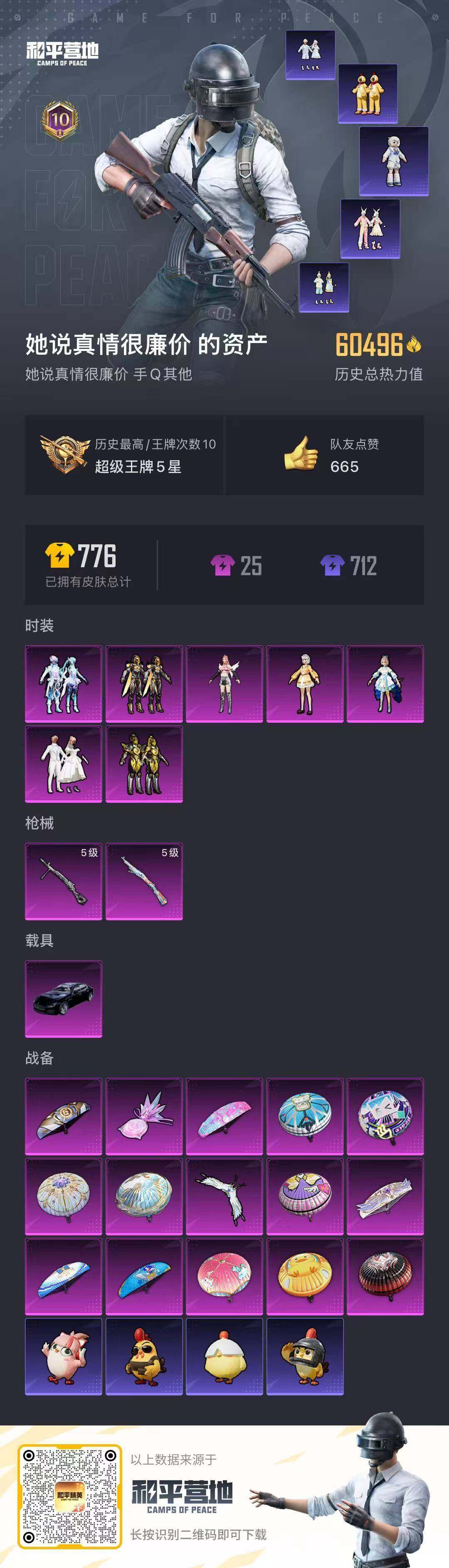 HPQM3452018和平精英账号详情图15