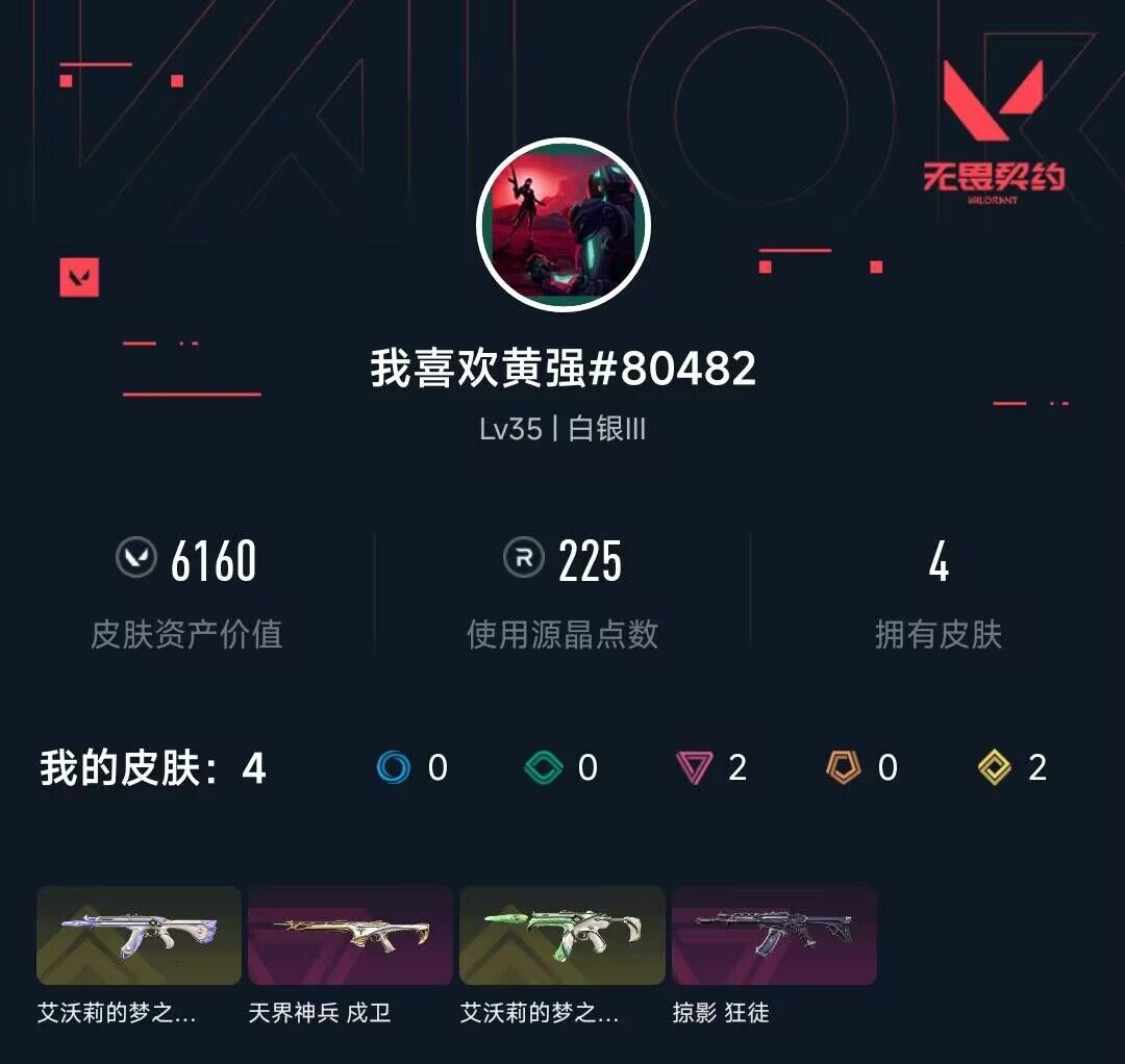 WWQQM43091无畏契约账号详情图4