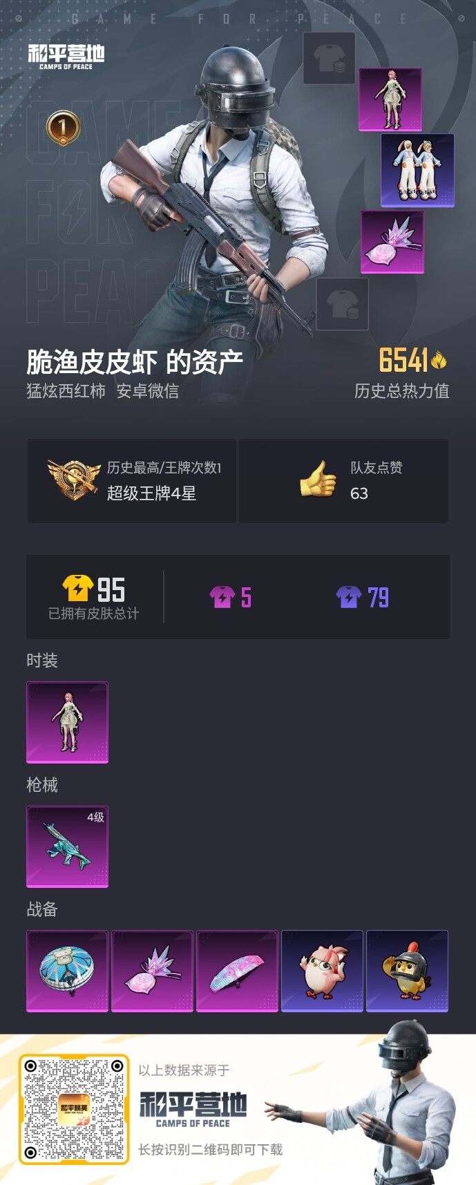 HPLE3454236和平精英账号详情图12 HPLE3454236和平精英账号详情图12