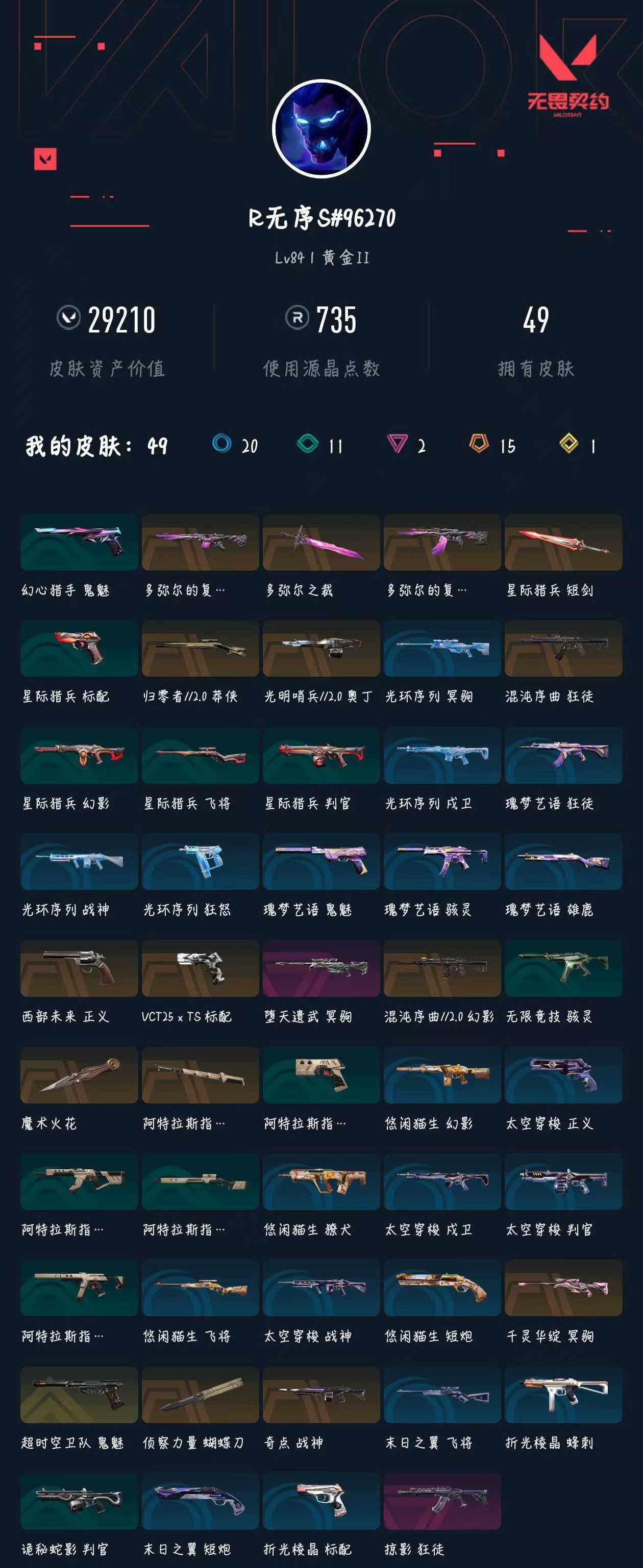 WWQXL333610无畏契约账号详情图2