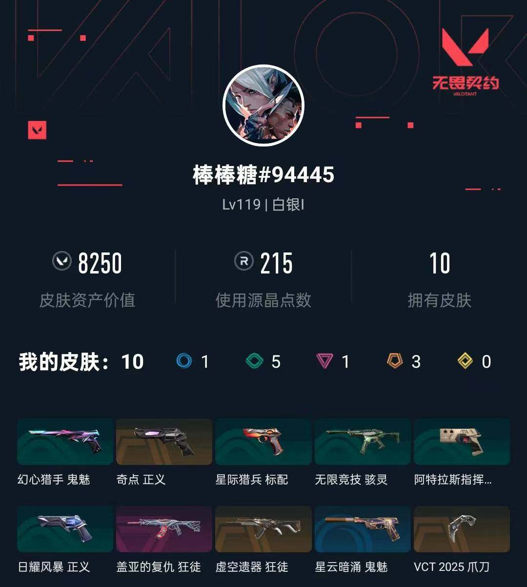 WWQXL333684无畏契约账号详情图3