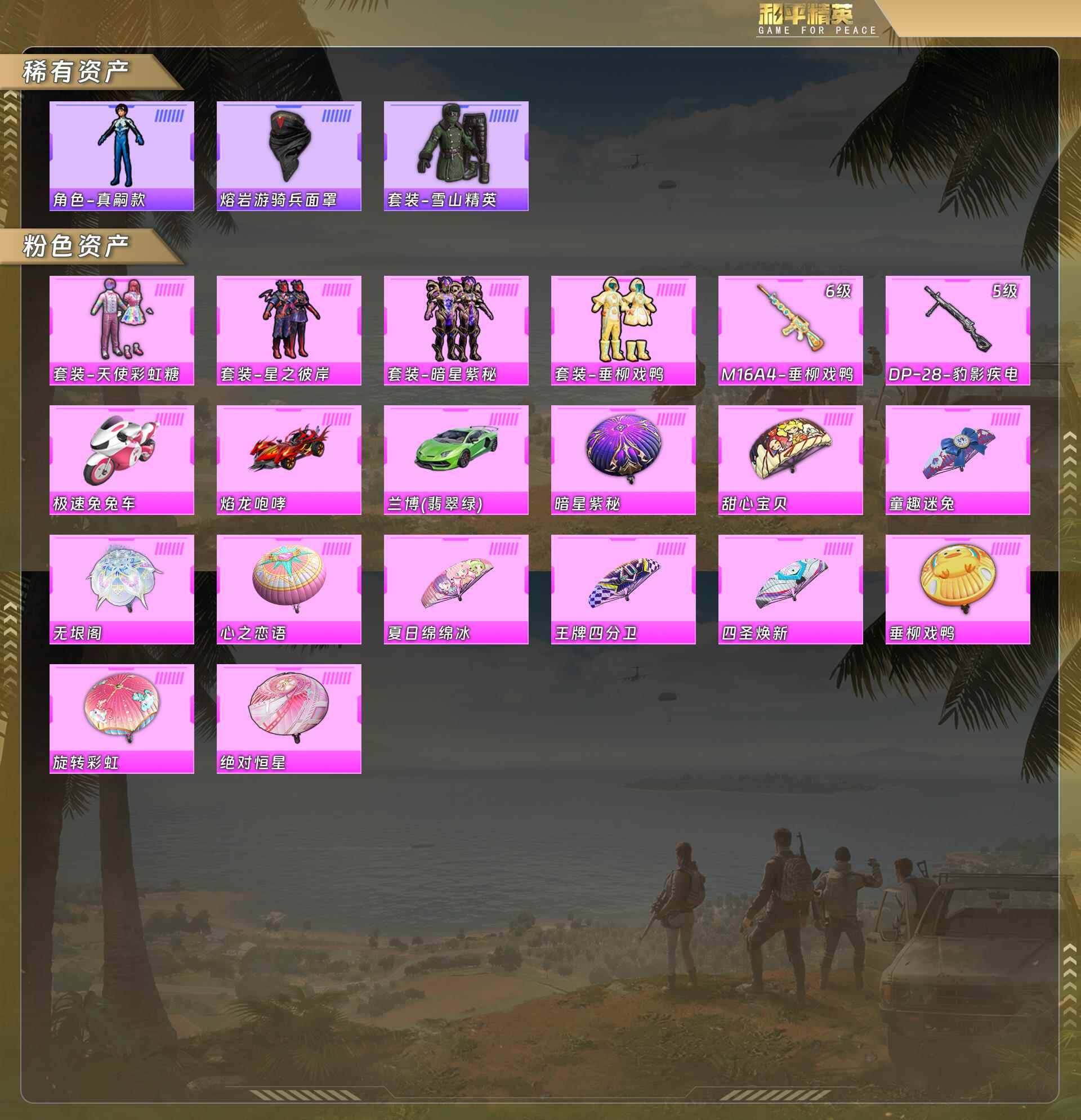 和平精英账号苹果QQ天使彩虹糖/星之彼岸/暗星紫秘/垂柳戏鸭/M16A4-垂柳戏鸭[6级]/DP-28-豹影疾电[5级]