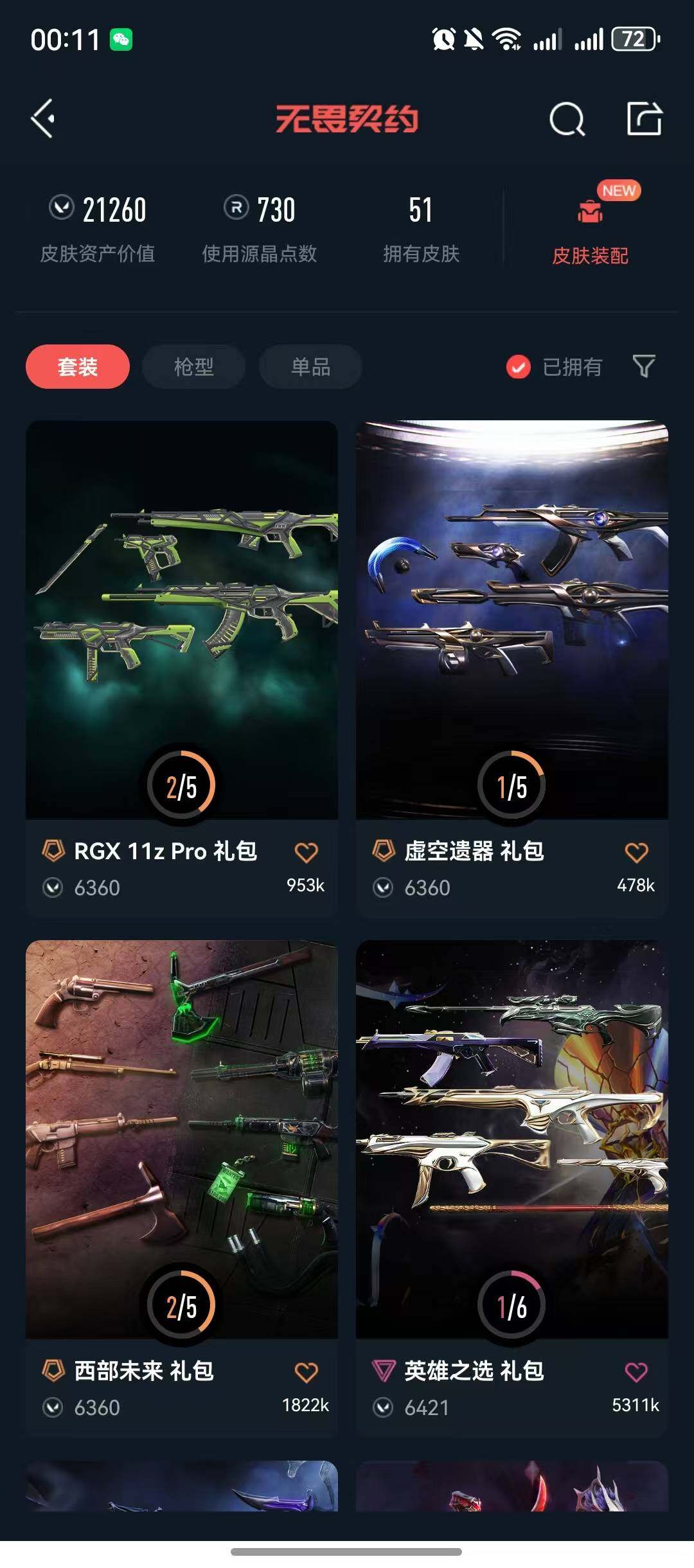 WWQQM41793无畏契约账号详情图7