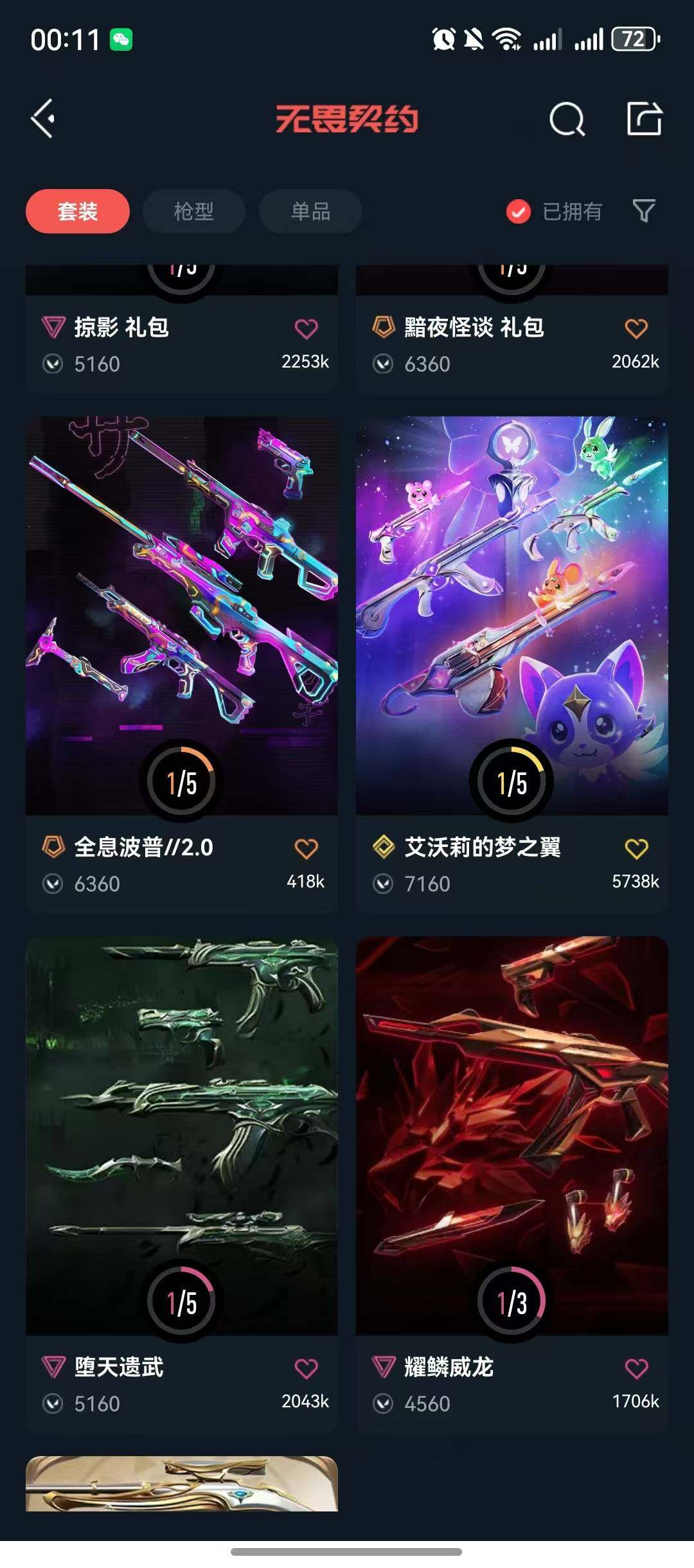 WWQQM41793无畏契约账号详情图8