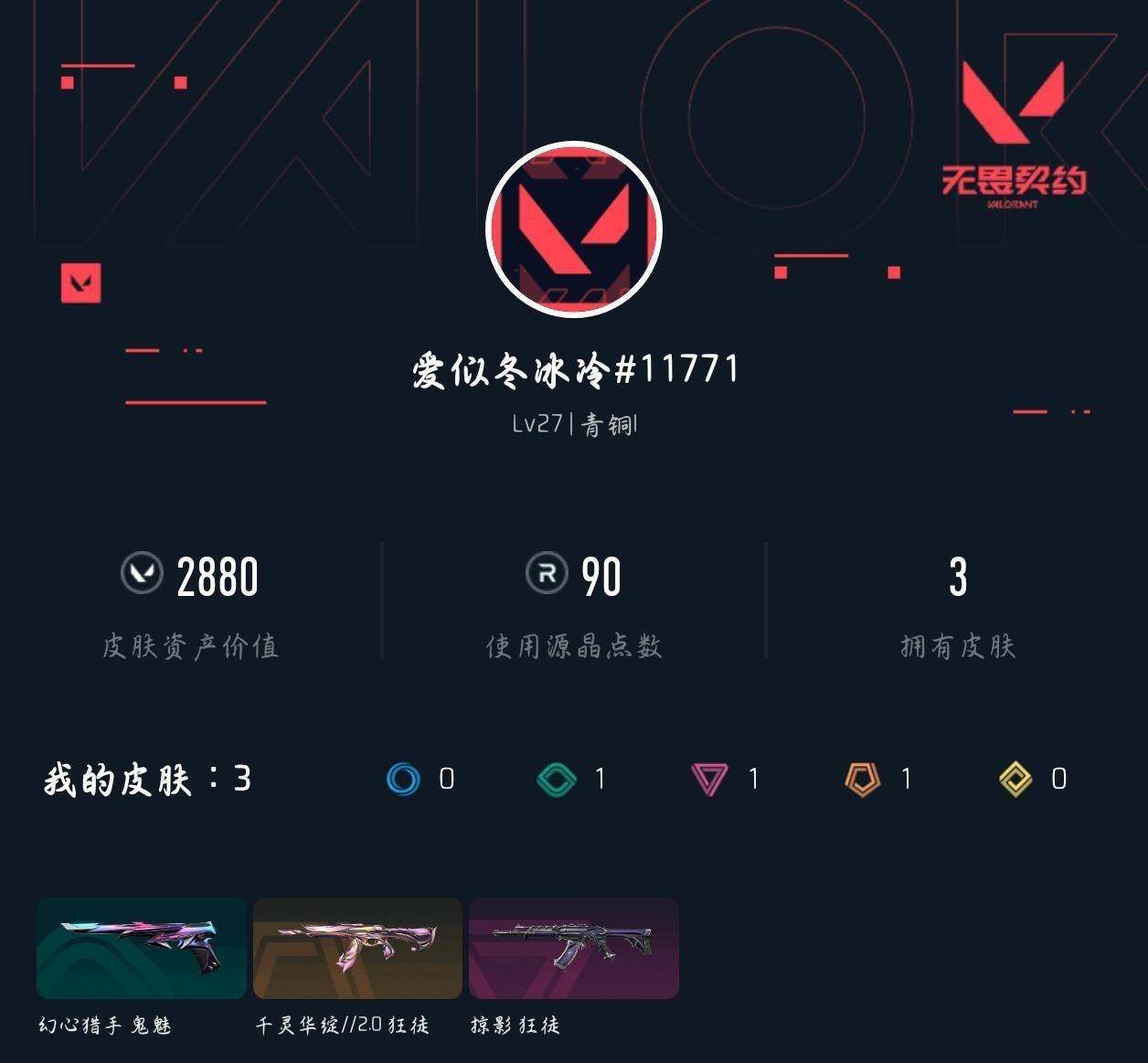 WWQXL40253无畏契约账号详情图3