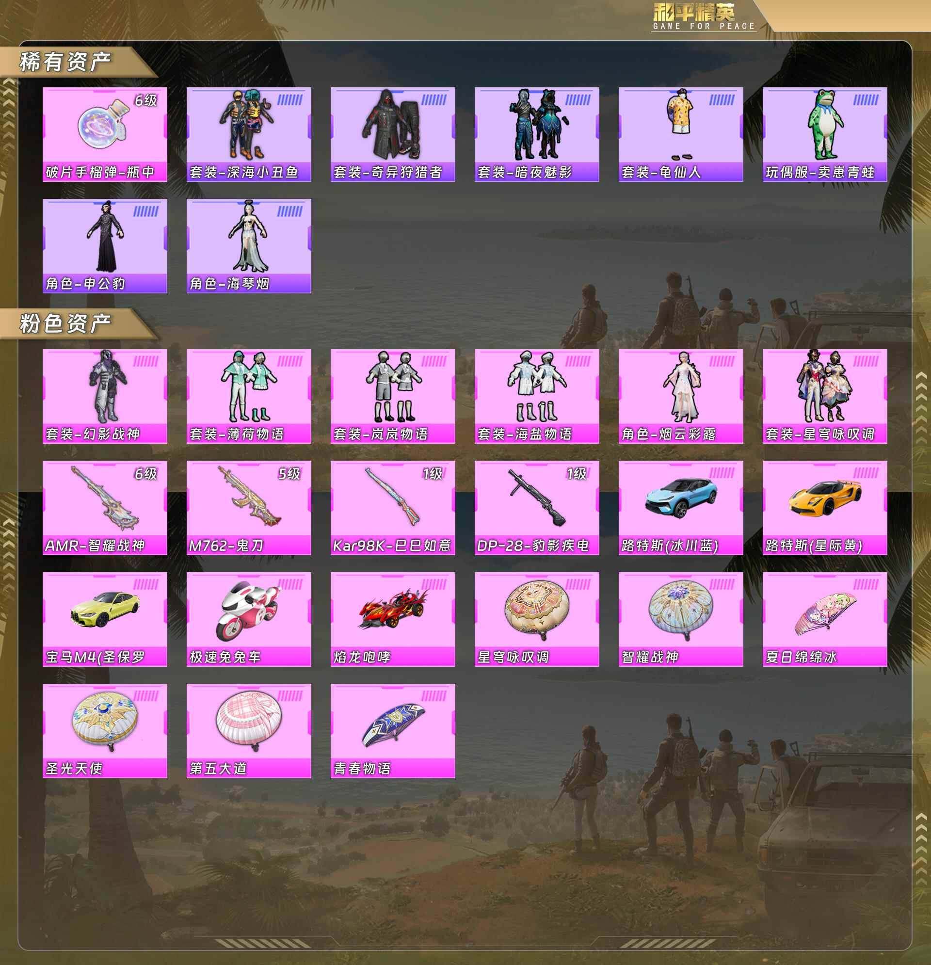 和平精英账号安卓QQ深海小丑鱼/奇异狩猎者/暗夜魅影/幻影战神/薄荷物语/岚岚物语/海盐物语/烟云彩露/星穹咏叹调/AM