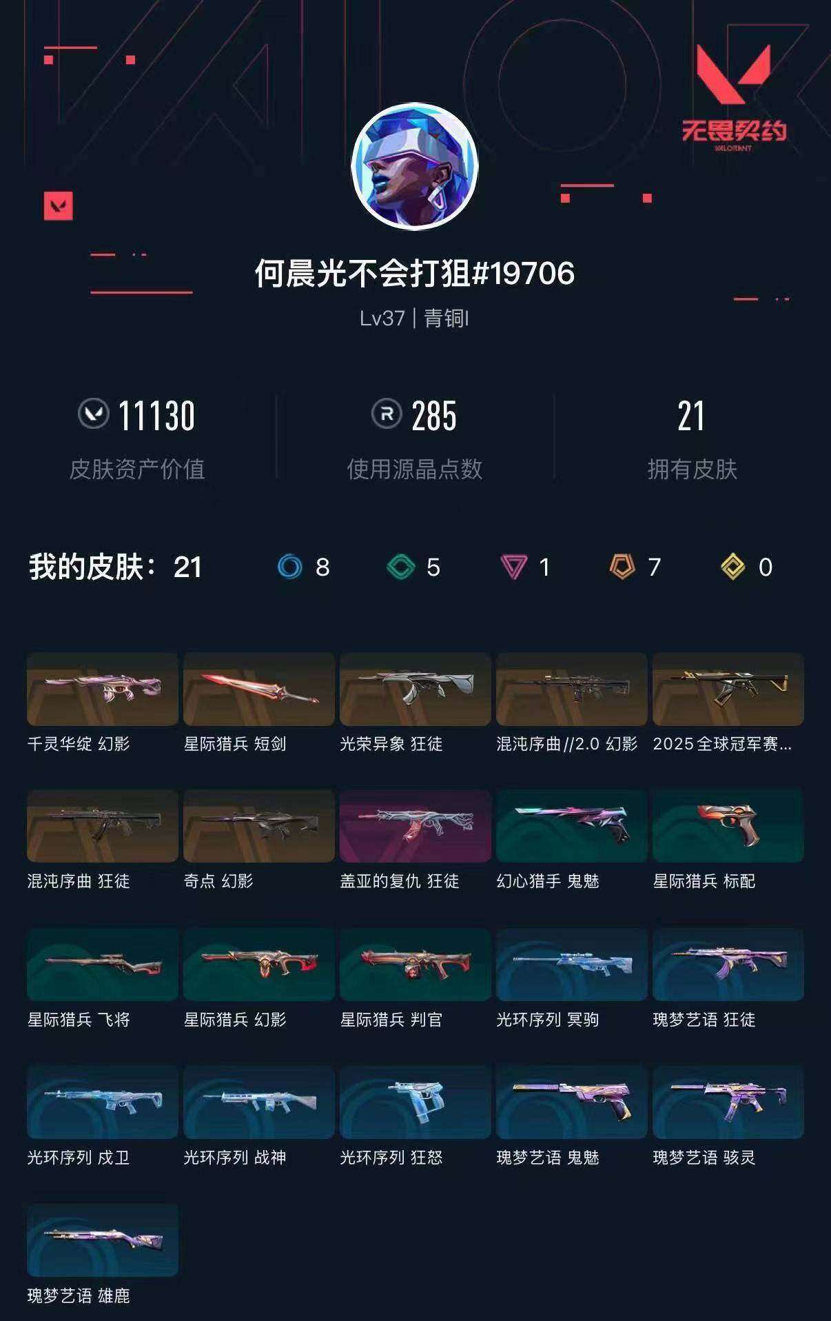 WWQXL40380无畏契约账号详情图3