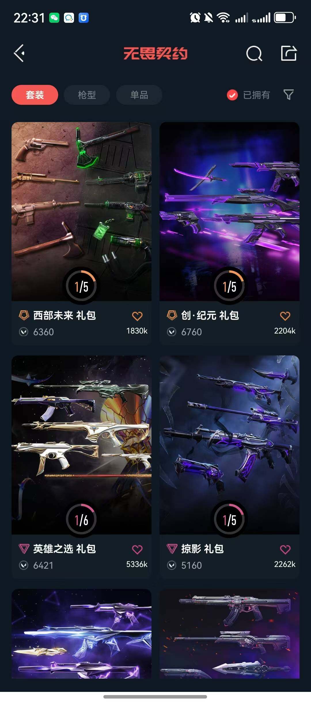 WWQQM41950无畏契约账号详情图8