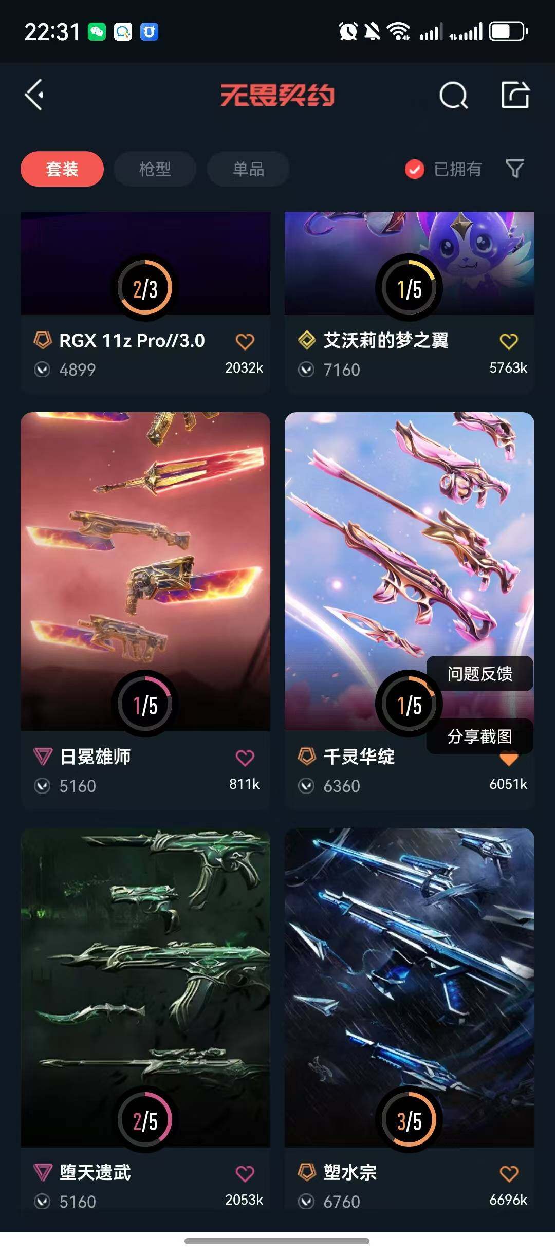 WWQQM41950无畏契约账号详情图9