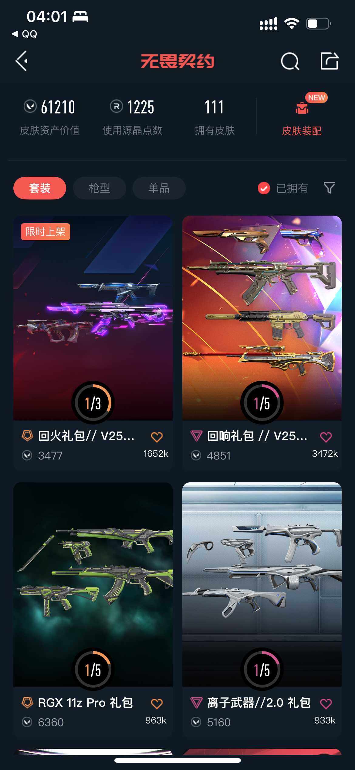 WWQQYYX42702无畏契约账号详情图7