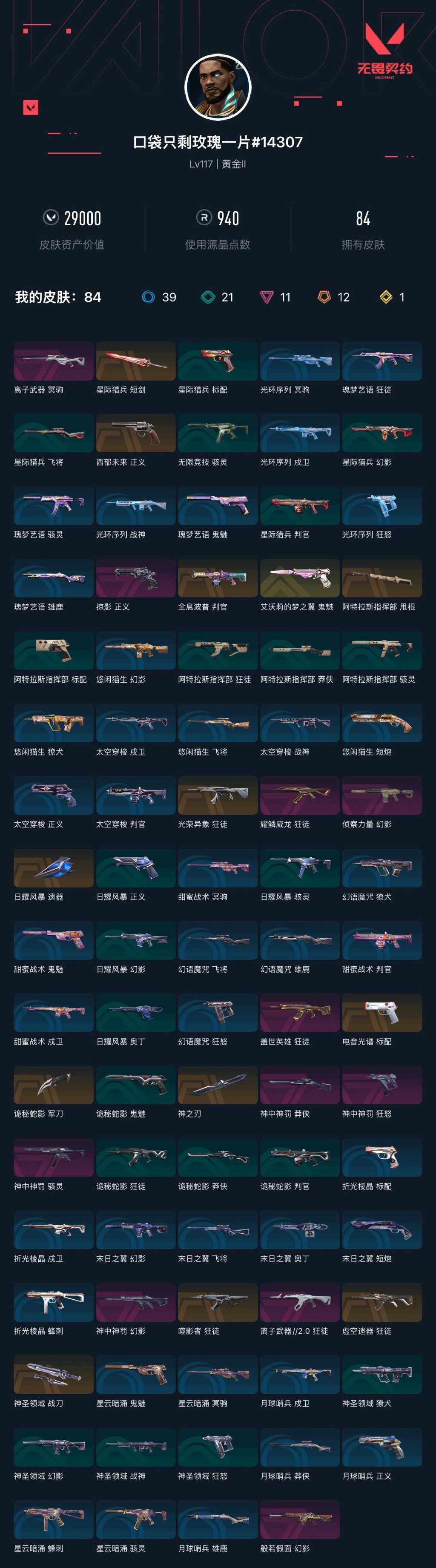 WWQXL41030无畏契约账号详情图4 WWQXL41030无畏契约账号详情图4