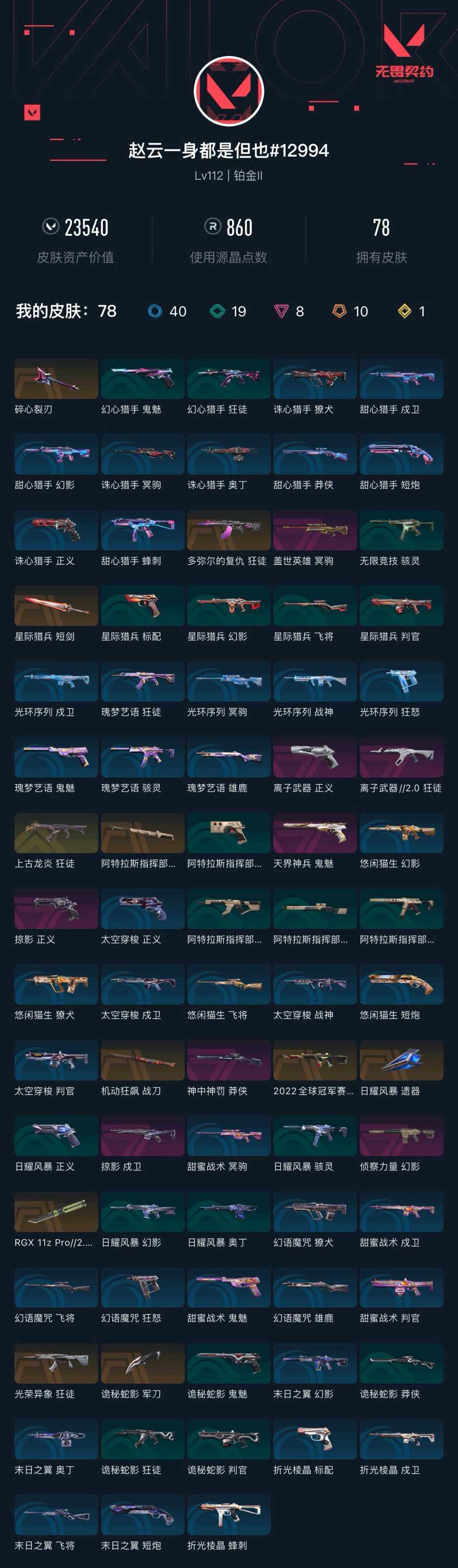 WWQXL41036无畏契约账号详情图4